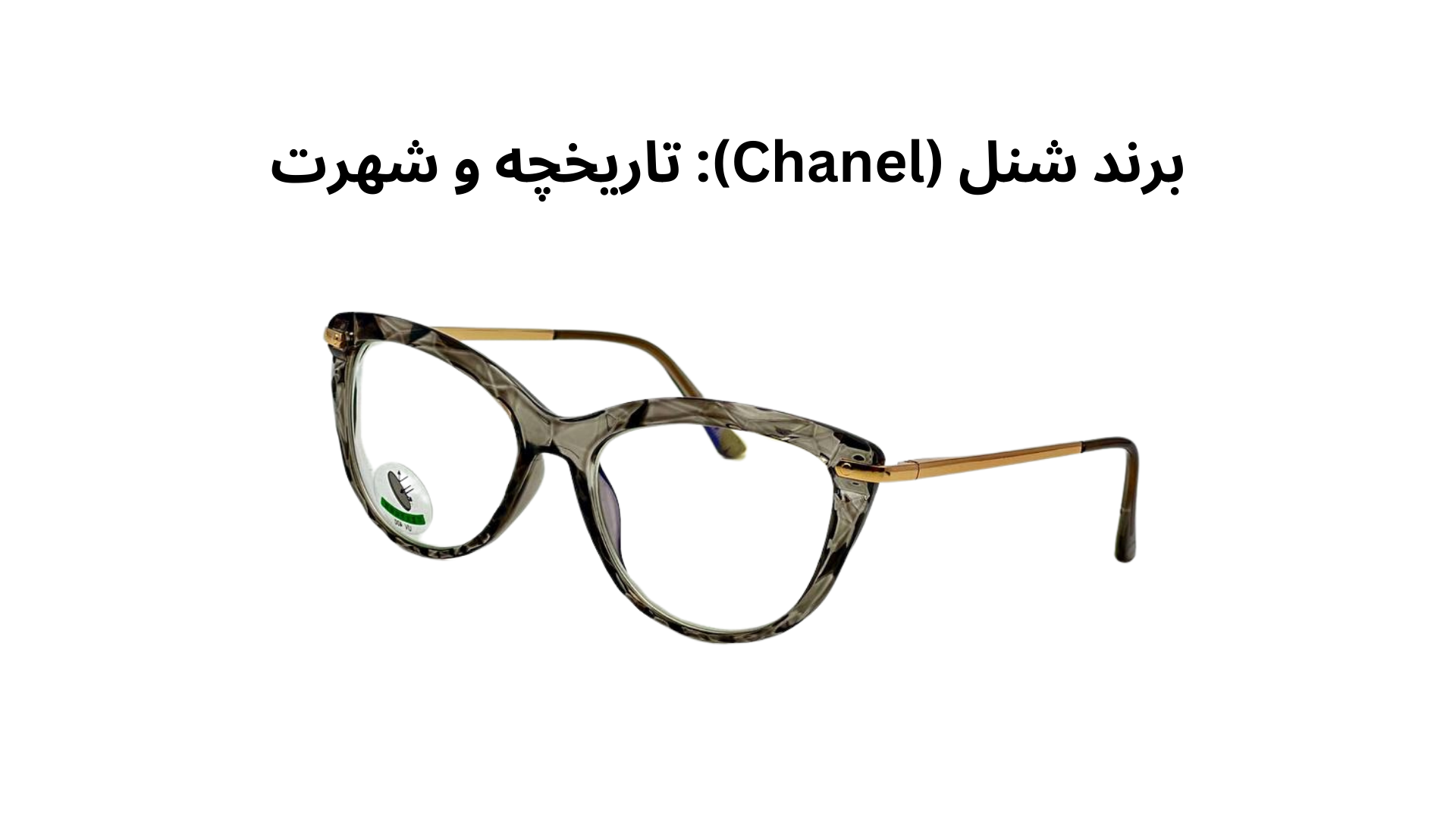 برند شنل (Chanel): تاریخچه و شهرت