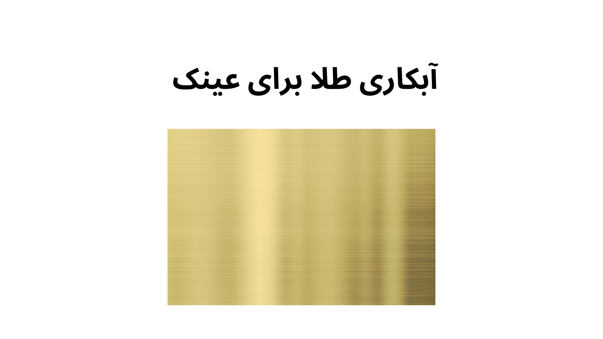 آبکاری طلای عینک