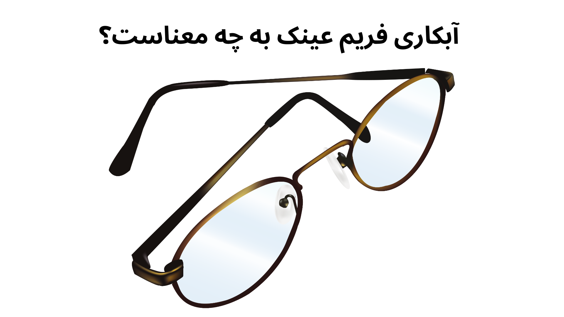ّآبکاری فریم عینک چگونه انجام میشود ؟