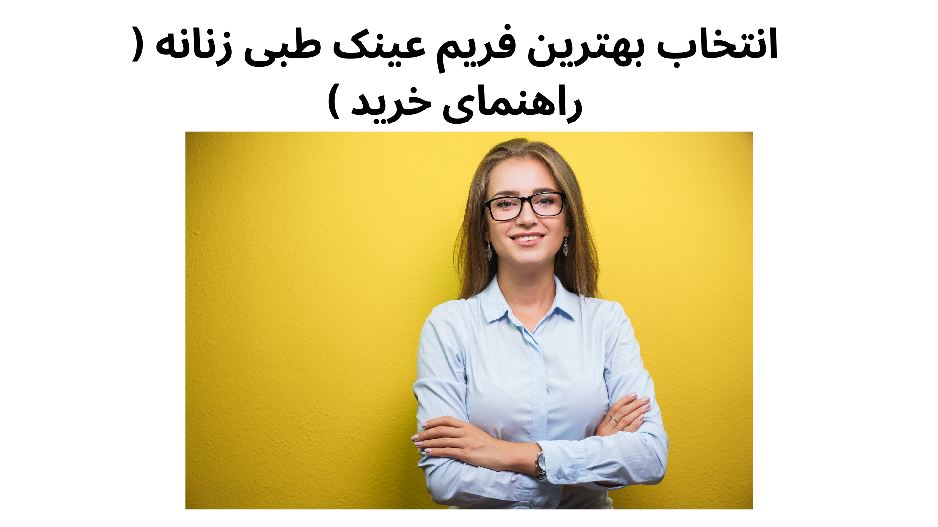 انتخاب بهترین فریم عینک طبی زنانه ( راهنمای خرید )