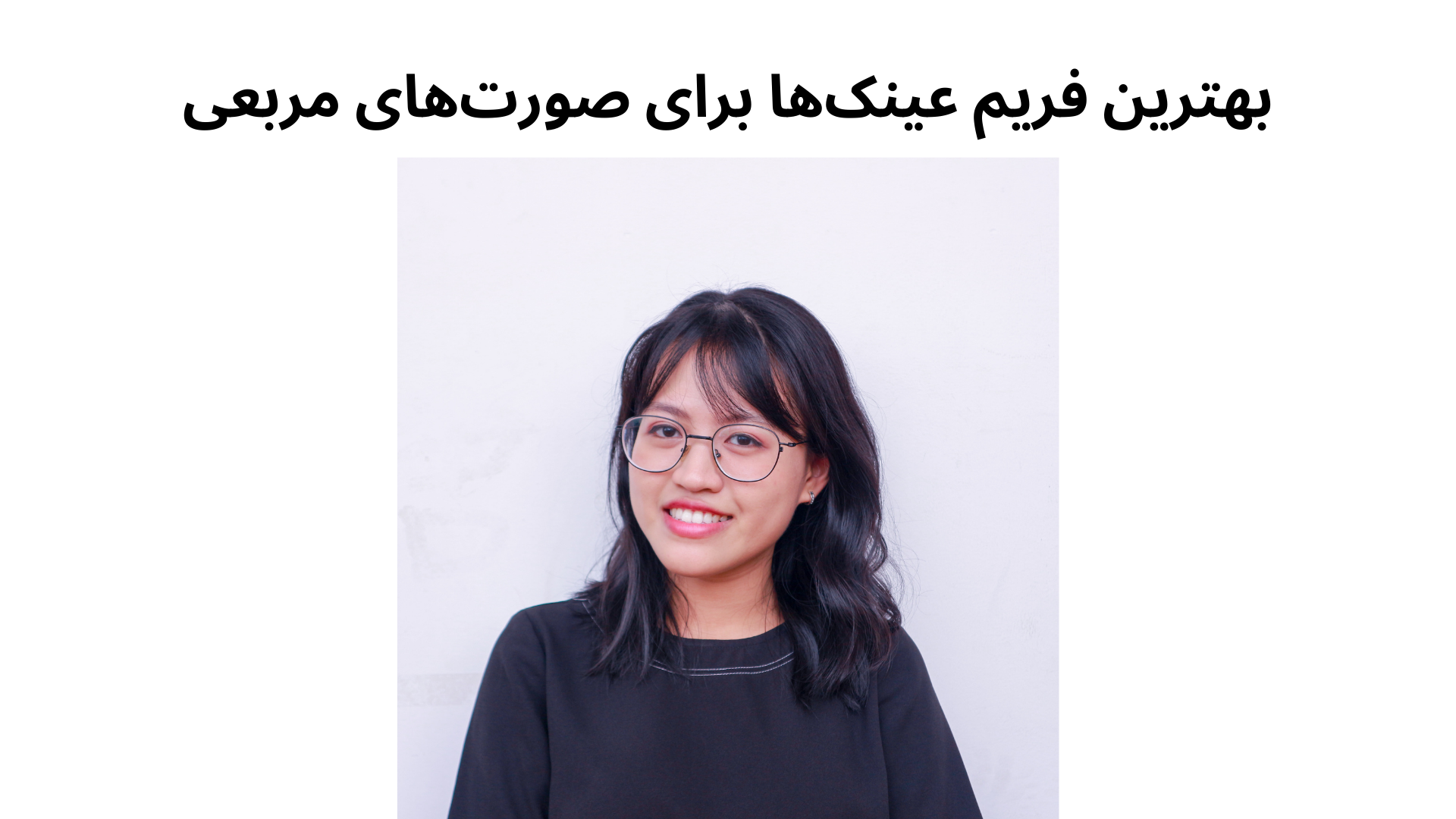 بهترین فریم عینک‌ها برای صورت‌های مربعی