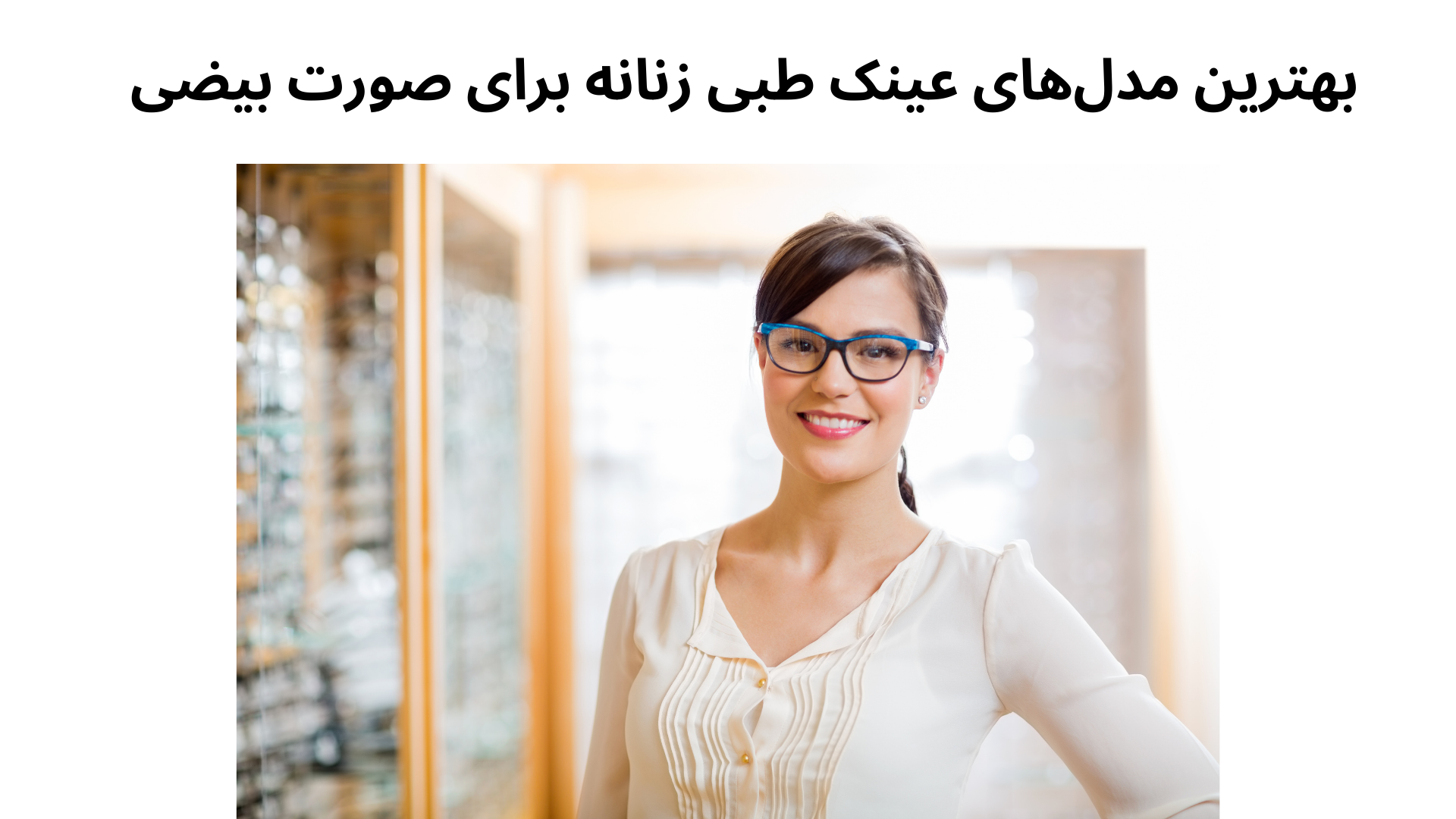بهترین مدل‌های عینک طبی زنانه برای صورت بیضی