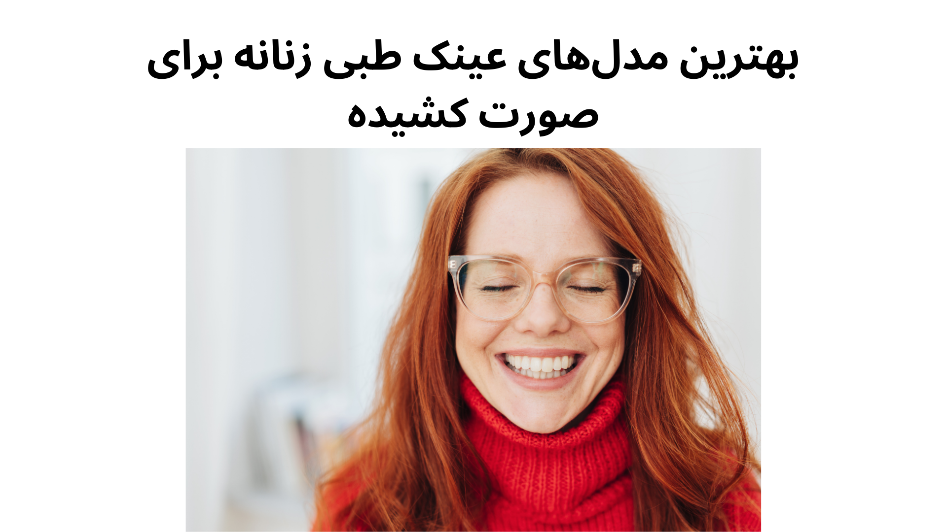 بهترین مدل‌های عینک طبی زنانه برای صورت کشیده