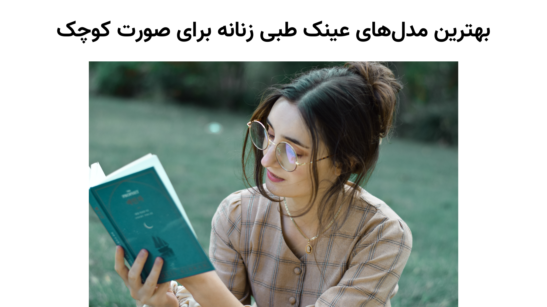 بهترین مدل‌های عینک طبی زنانه برای صورت کوچک