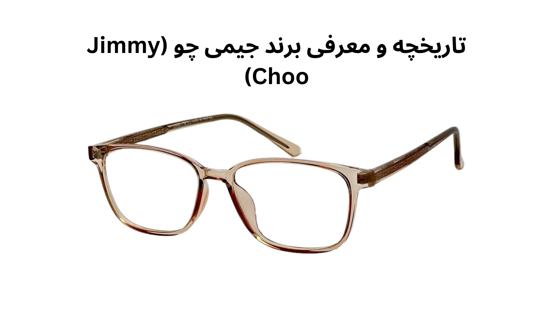 تاریخچه و معرفی برند جیمی چو (Jimmy Choo)