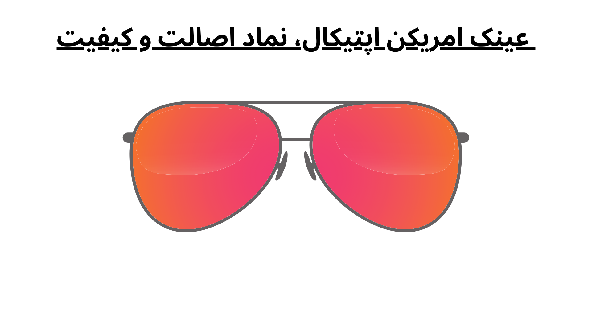عینک امریکن اپتیکال، نماد اصالت و کیفیت