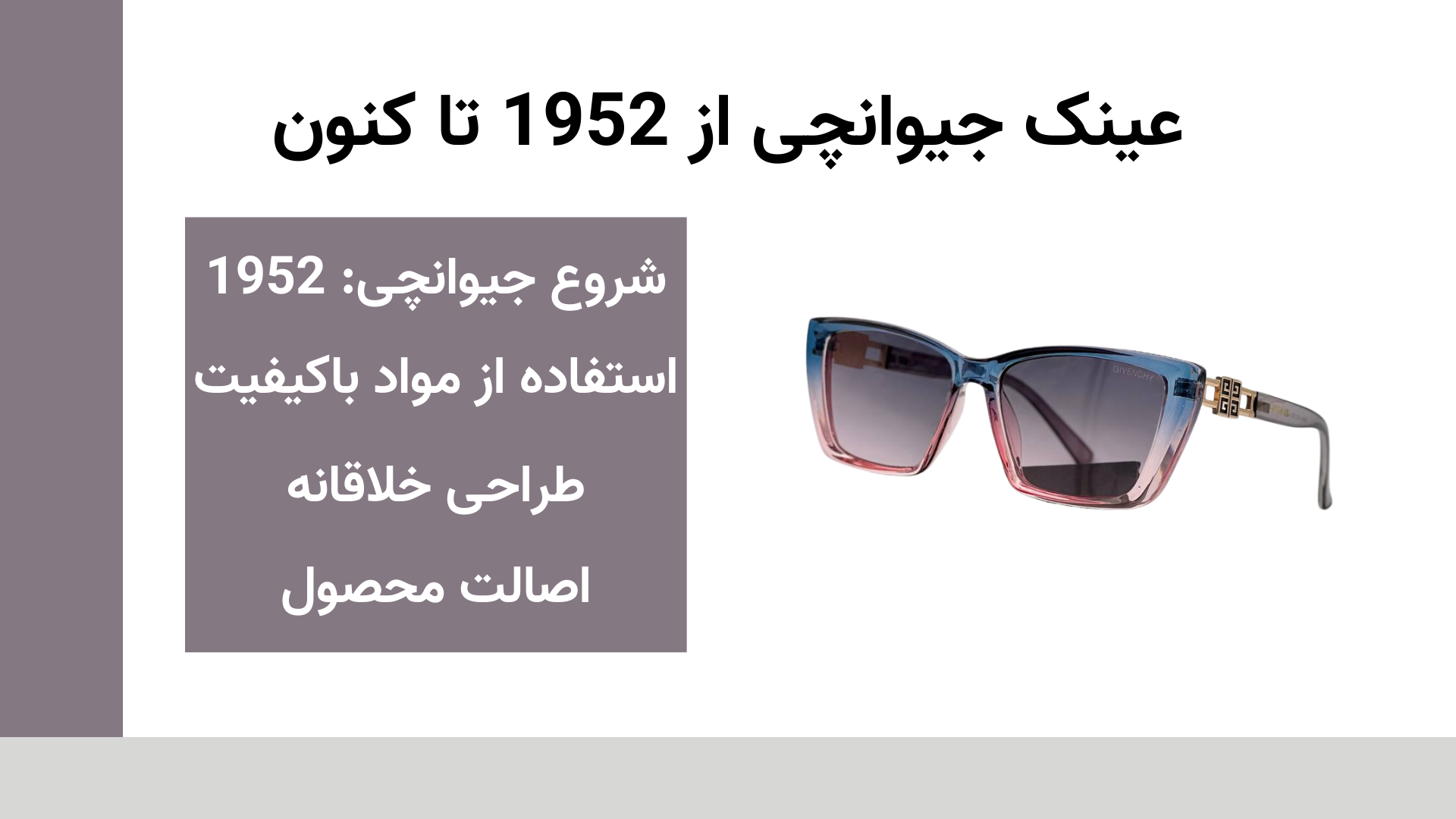 عینک جیوانچی از 1952 تا کنون