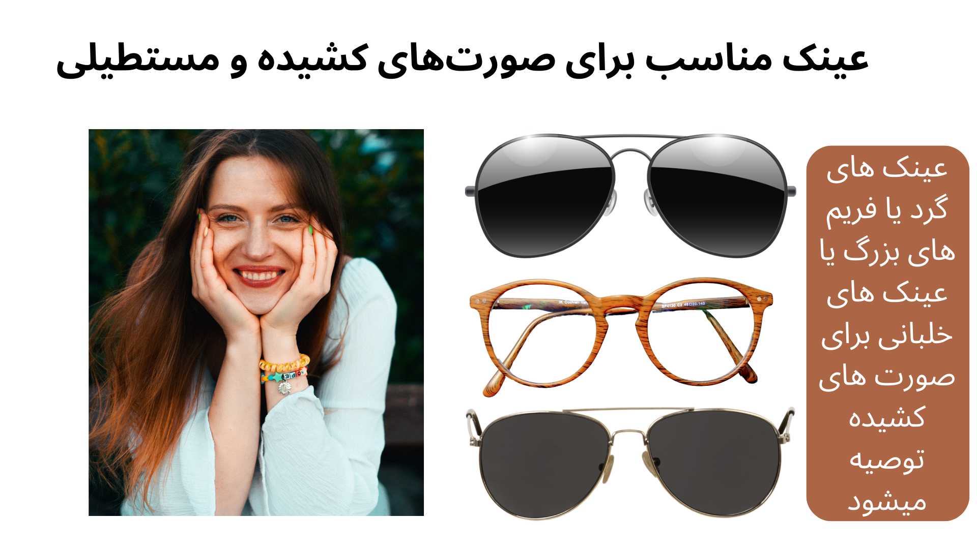 عینک آفتابی زنانه مناسب چهره شما کدام است؟ ( راهنمای خرید عینک آفتابی زنانه )