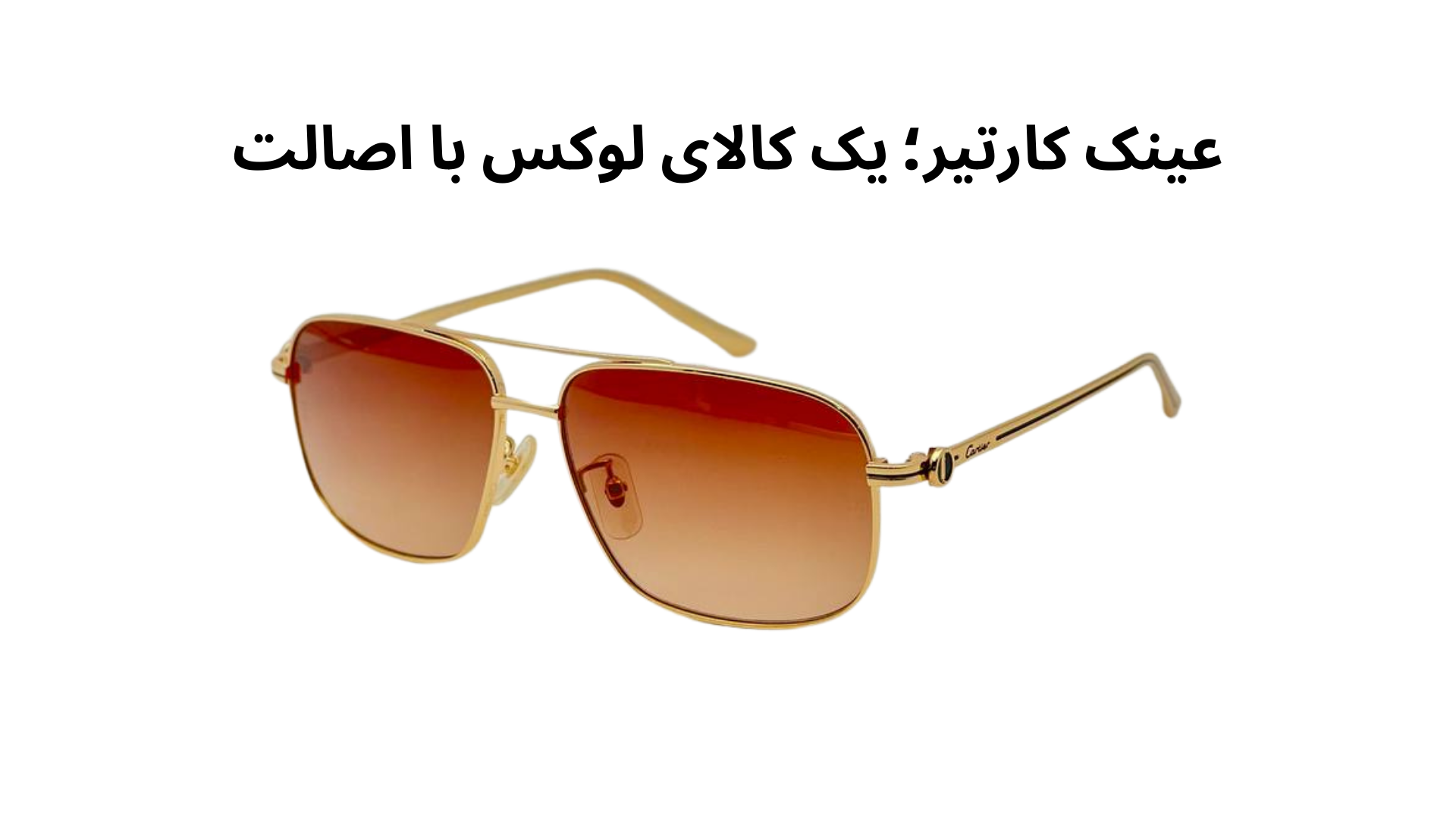 عینک کارتیر، یک کالای لوکس با اصالت