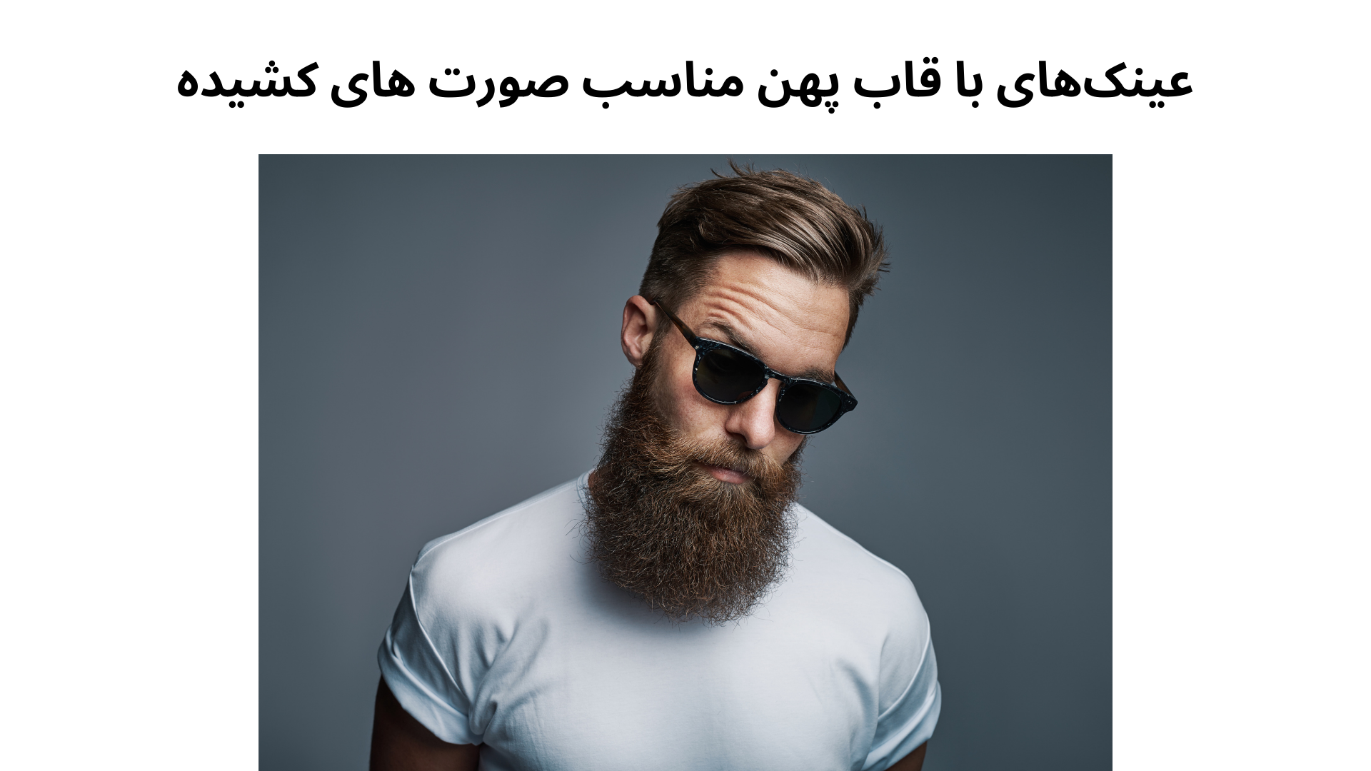 فریم مناسب برای صورت های کشیده 