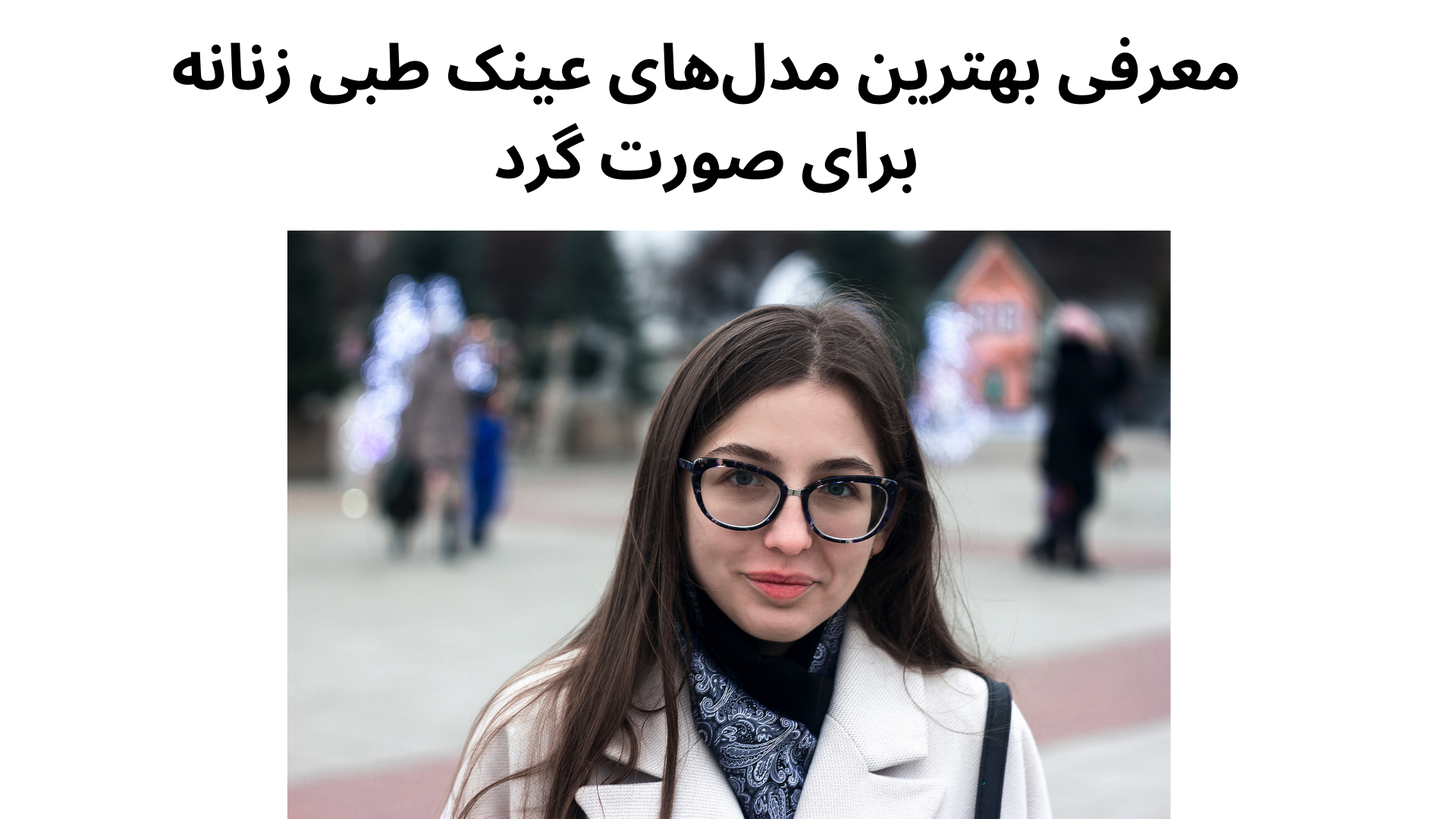 معرفی بهترین مدل‌های عینک طبی زنانه برای صورت گرد