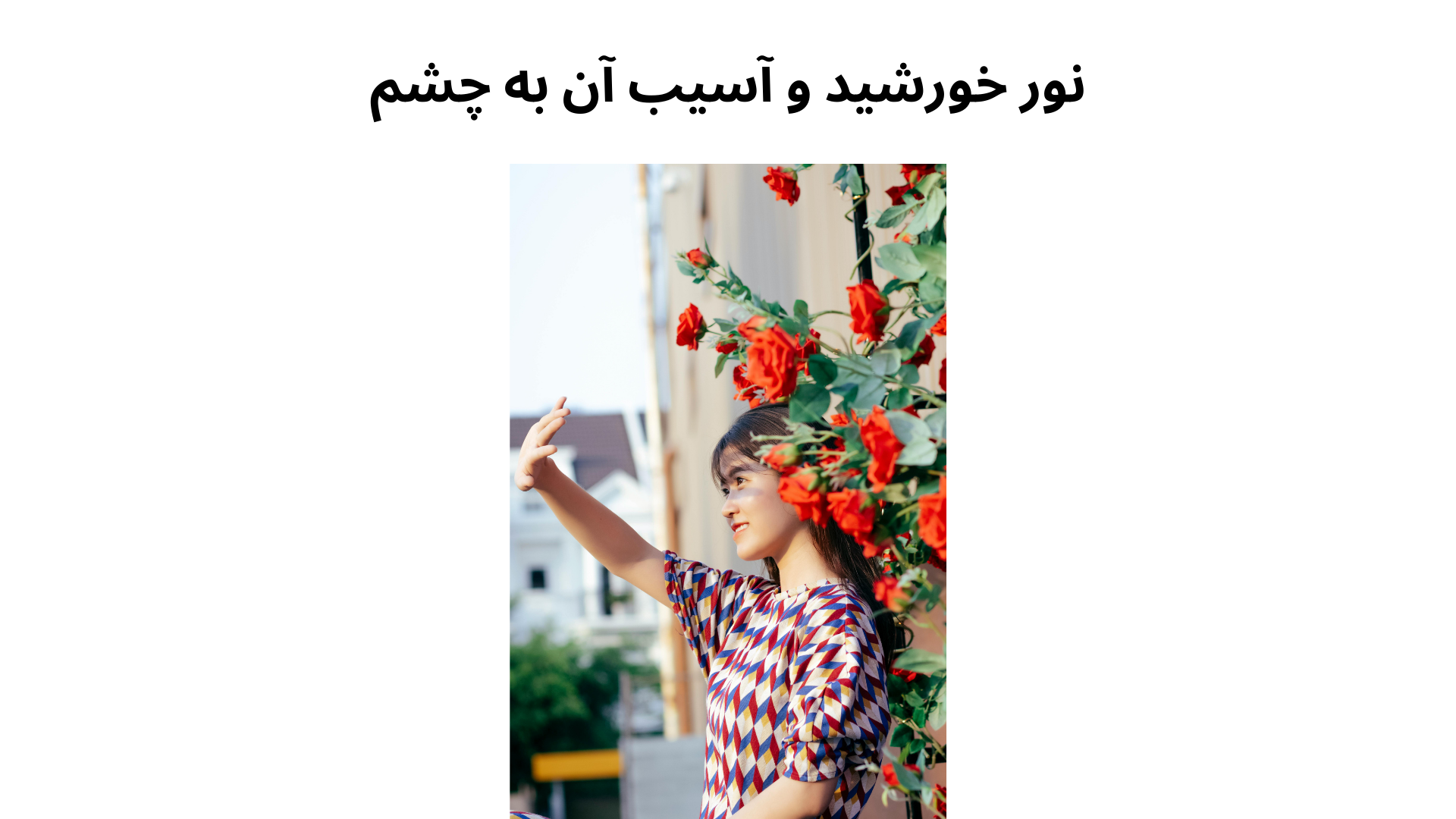 یو وی 400 از چشم شما در مقابل چه بیماری‌هایی محافظت می‌کند؟