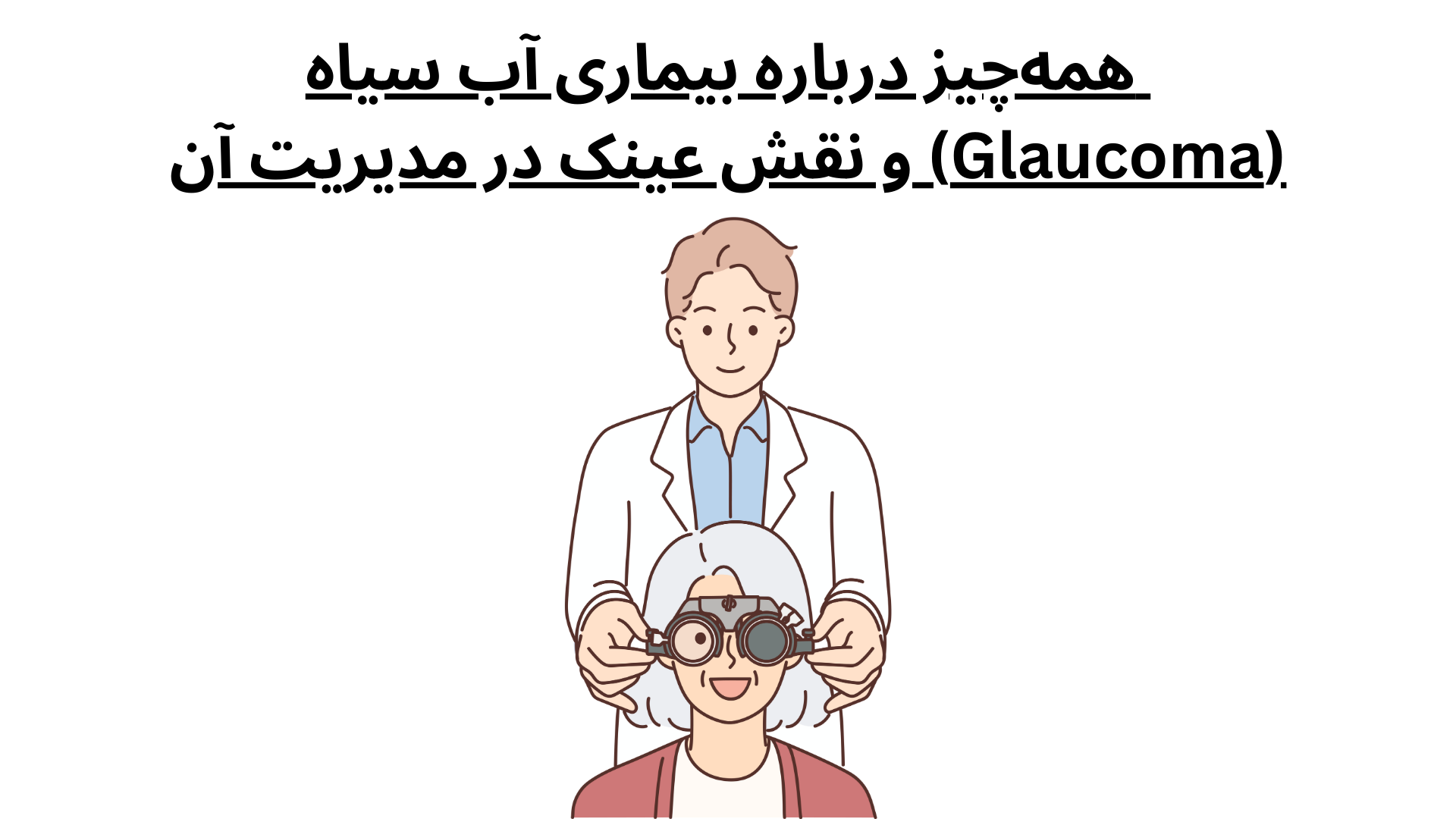 همه‌چیز درباره بیماری آب سیاه (Glaucoma) و نقش عینک در مدیریت آن