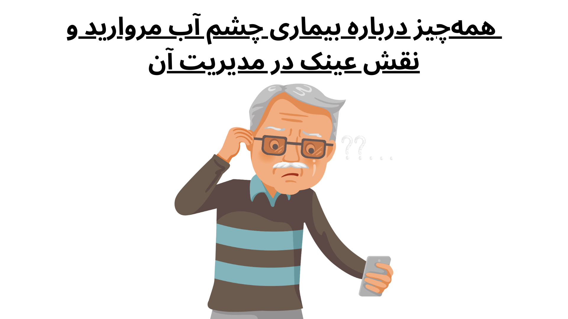همه‌چیز درباره بیماری چشم آب مروارید و نقش عینک در مدیریت آن