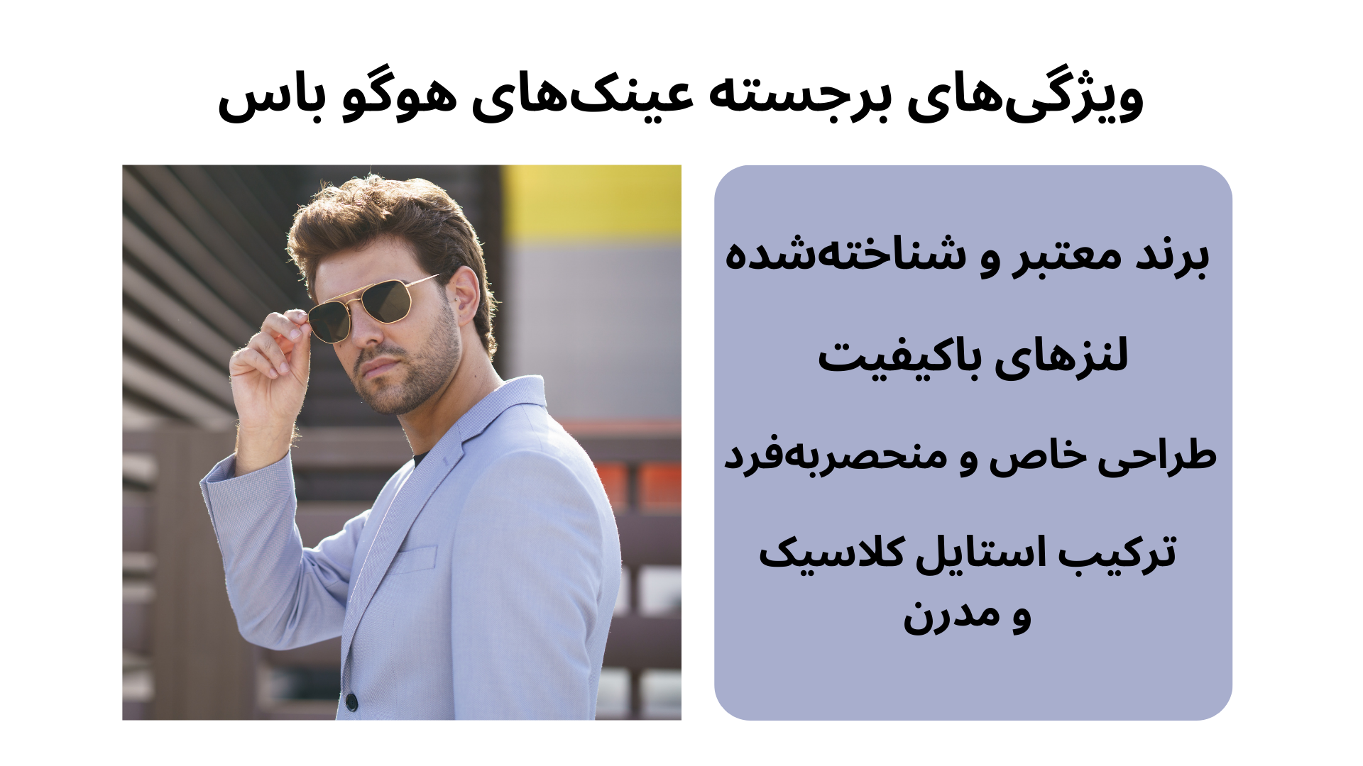 عینک‌های هوگو باس، تاریخچه، ویژگی‌ها و مدل‌های برتر