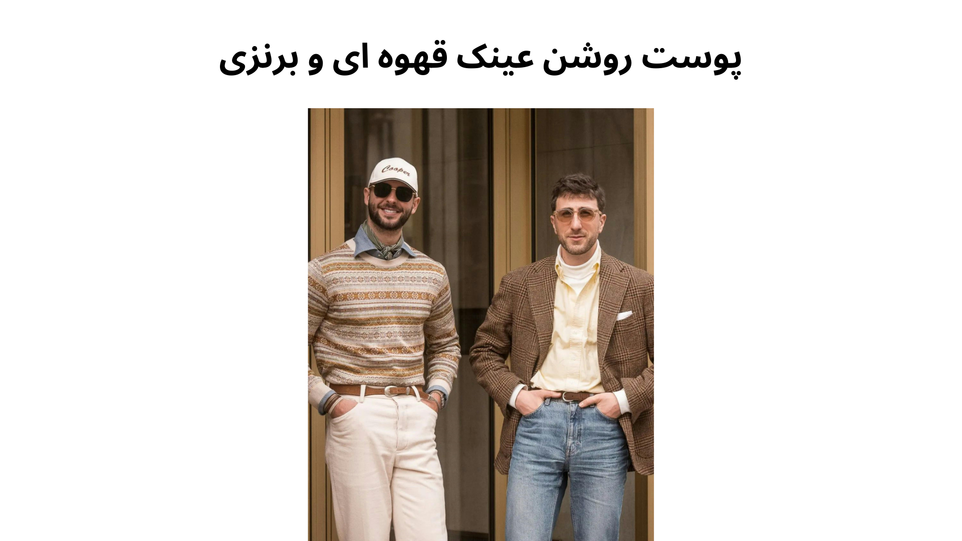  پوست روشن و عینک های قهوه ای و برنزی