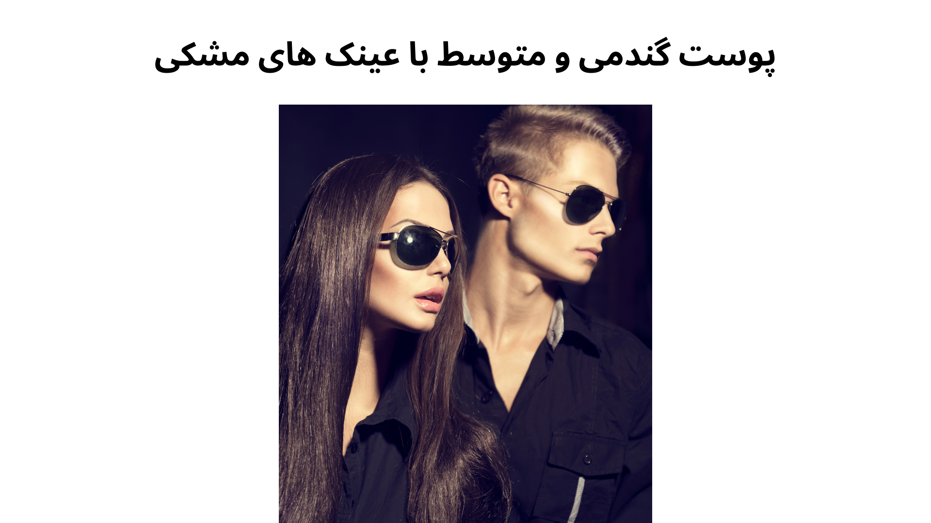 پوست گندمی و متوسط با عینک های مشکی