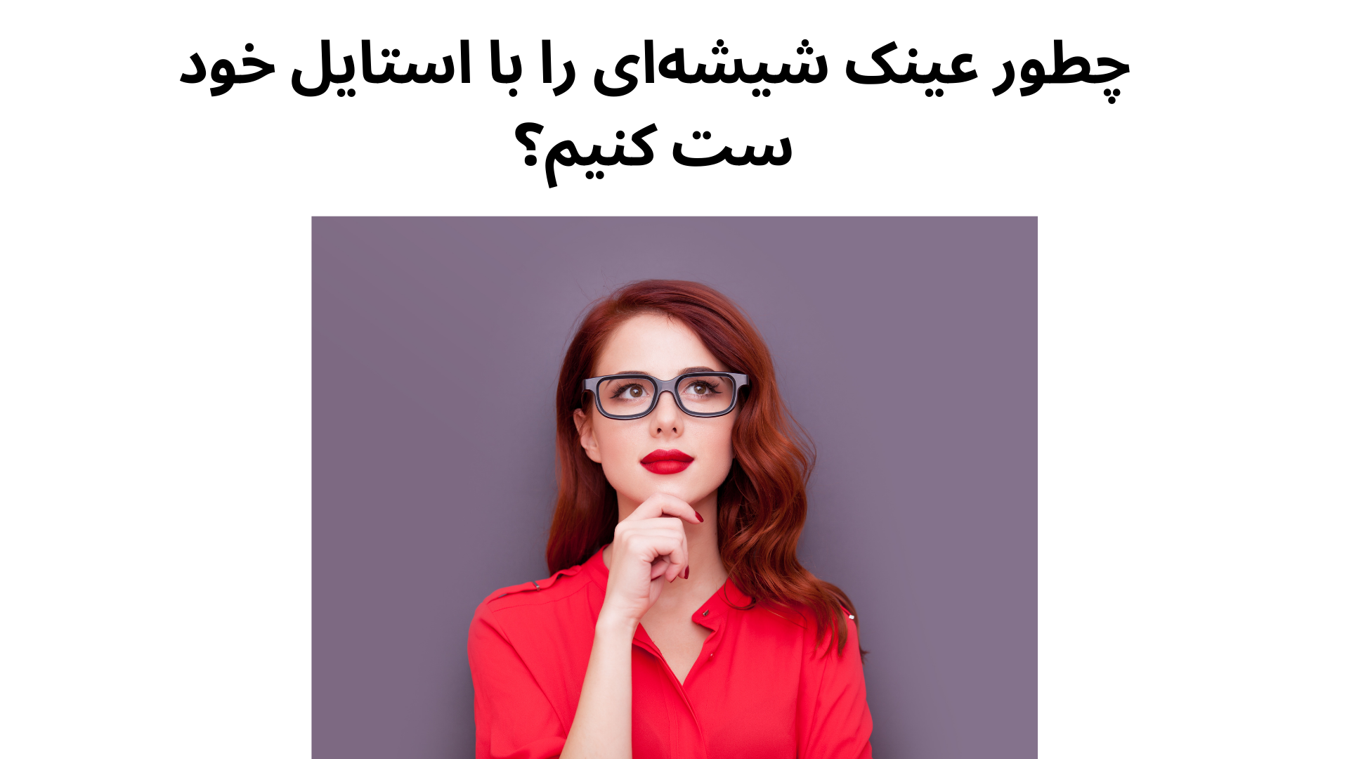 چطور عینک شیشه‌ای را با استایل خود ست کنیم؟
