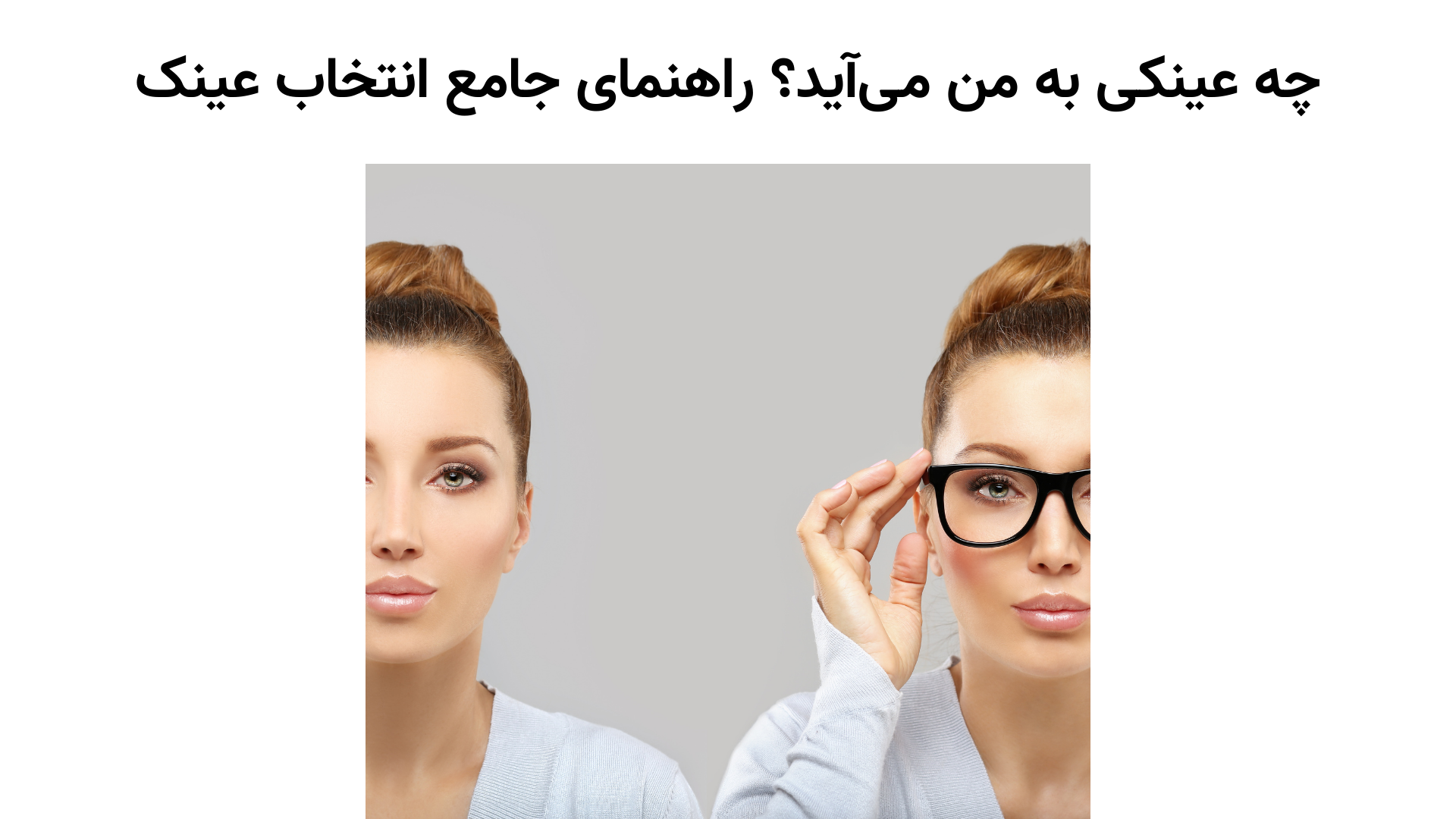 چه عینکی به من می‌آید؟ راهنمای جامع انتخاب عینک