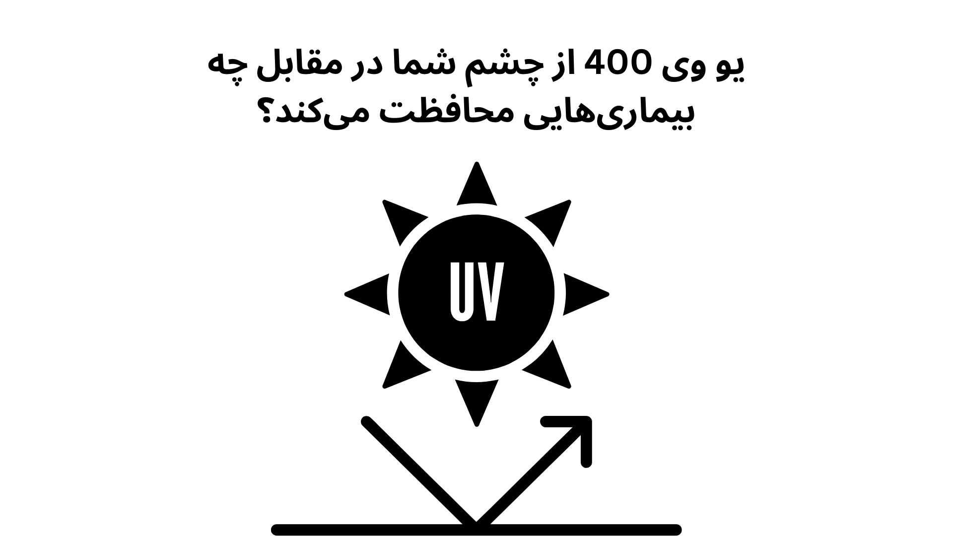 یو وی 400 از چشم شما در مقابل چه بیماری‌هایی محافظت می‌کند؟