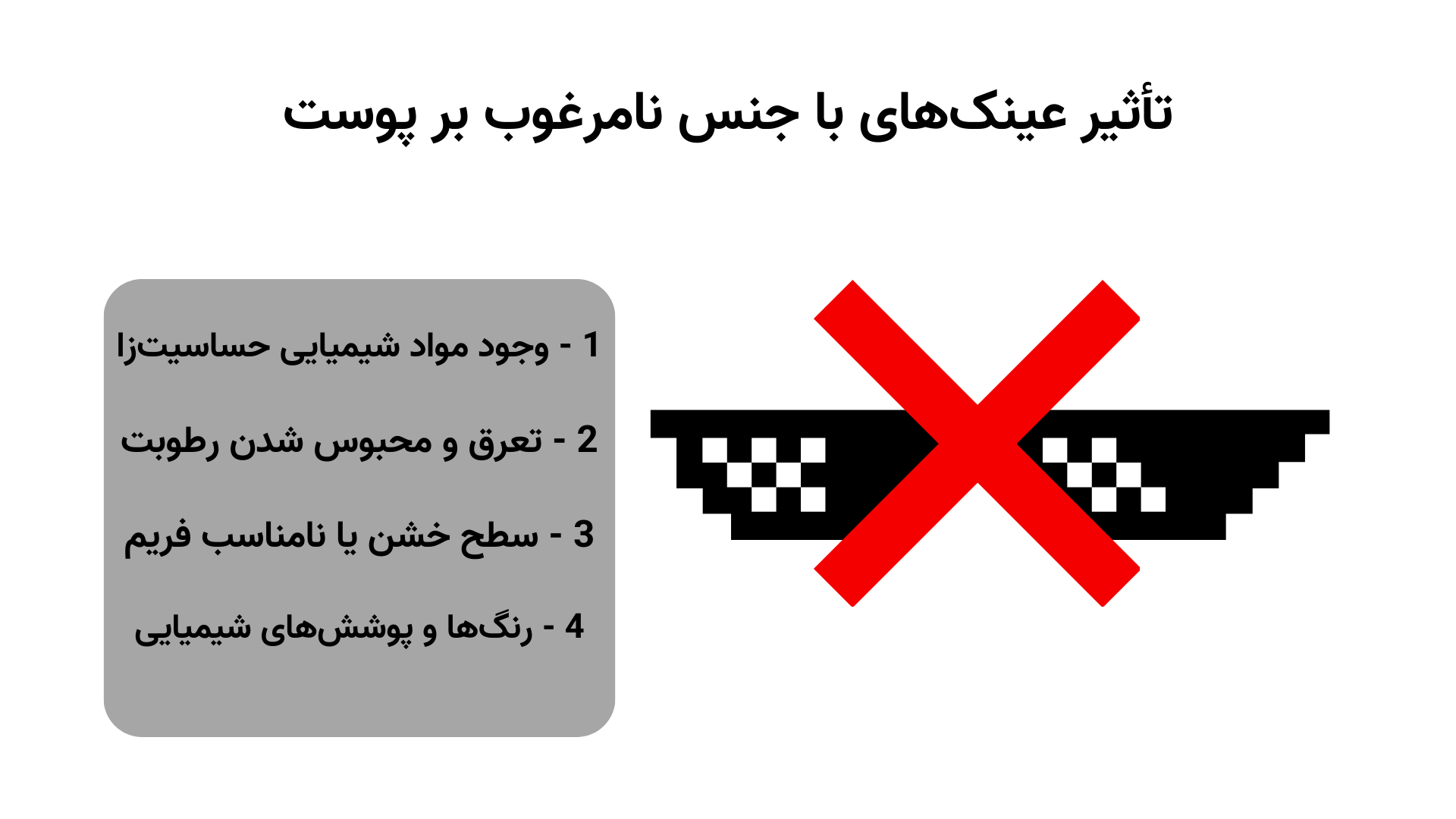 تأثیر عینک‌های با جنس نامرغوب بر پوست