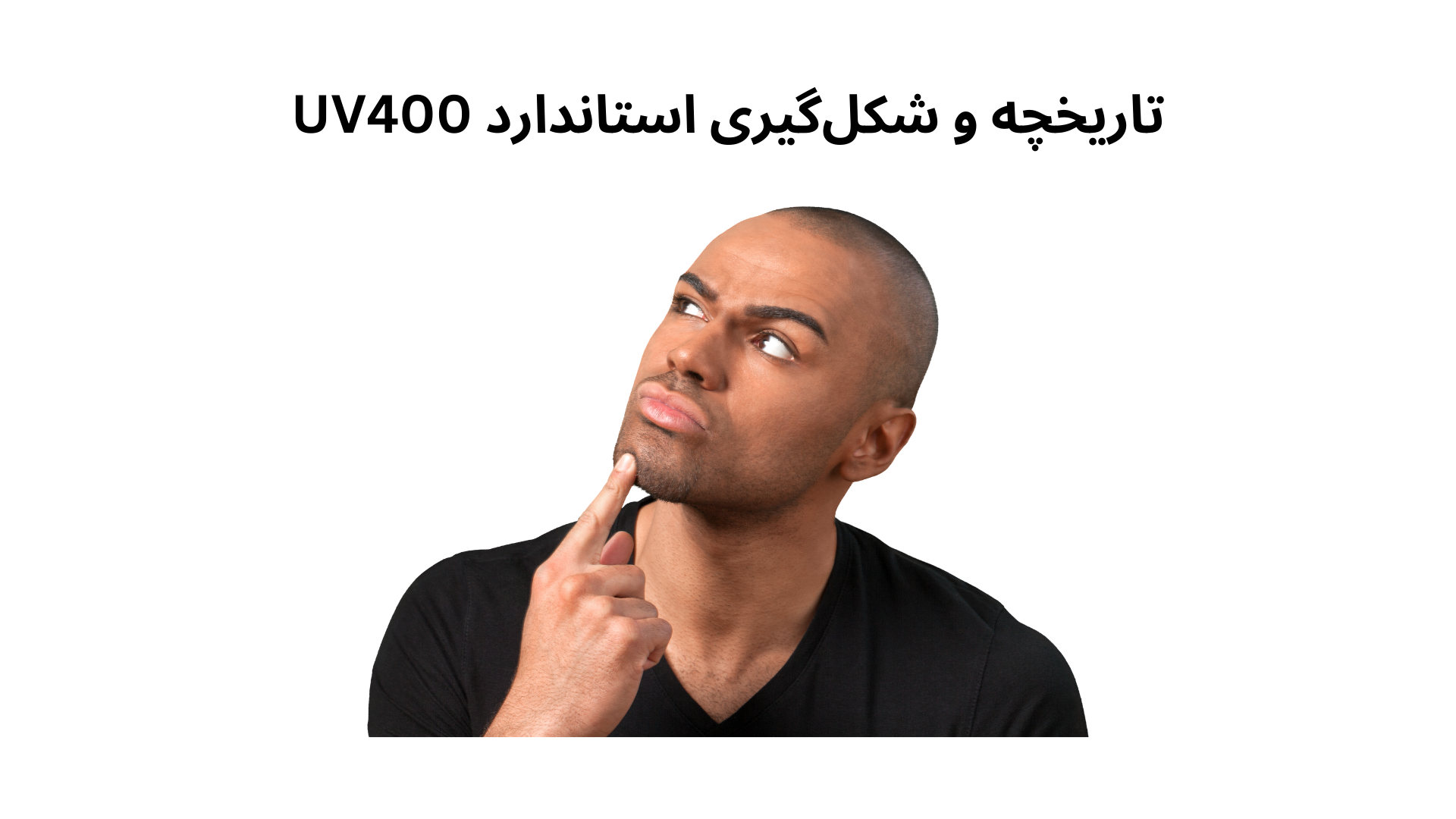 تاریخچه و شکل‌گیری استاندارد UV400