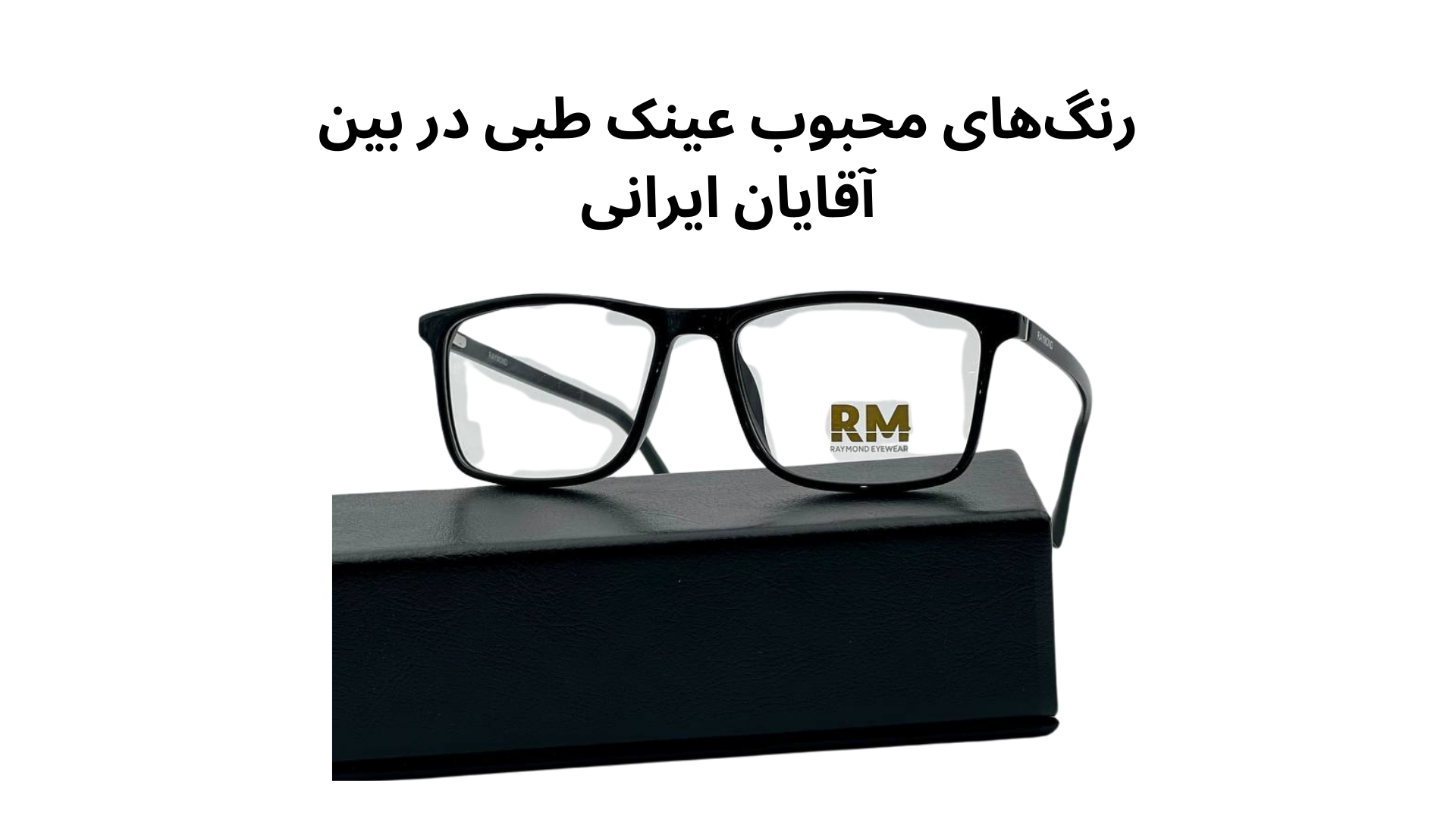 رنگ‌های محبوب عینک طبی در بین آقایان ایرانی