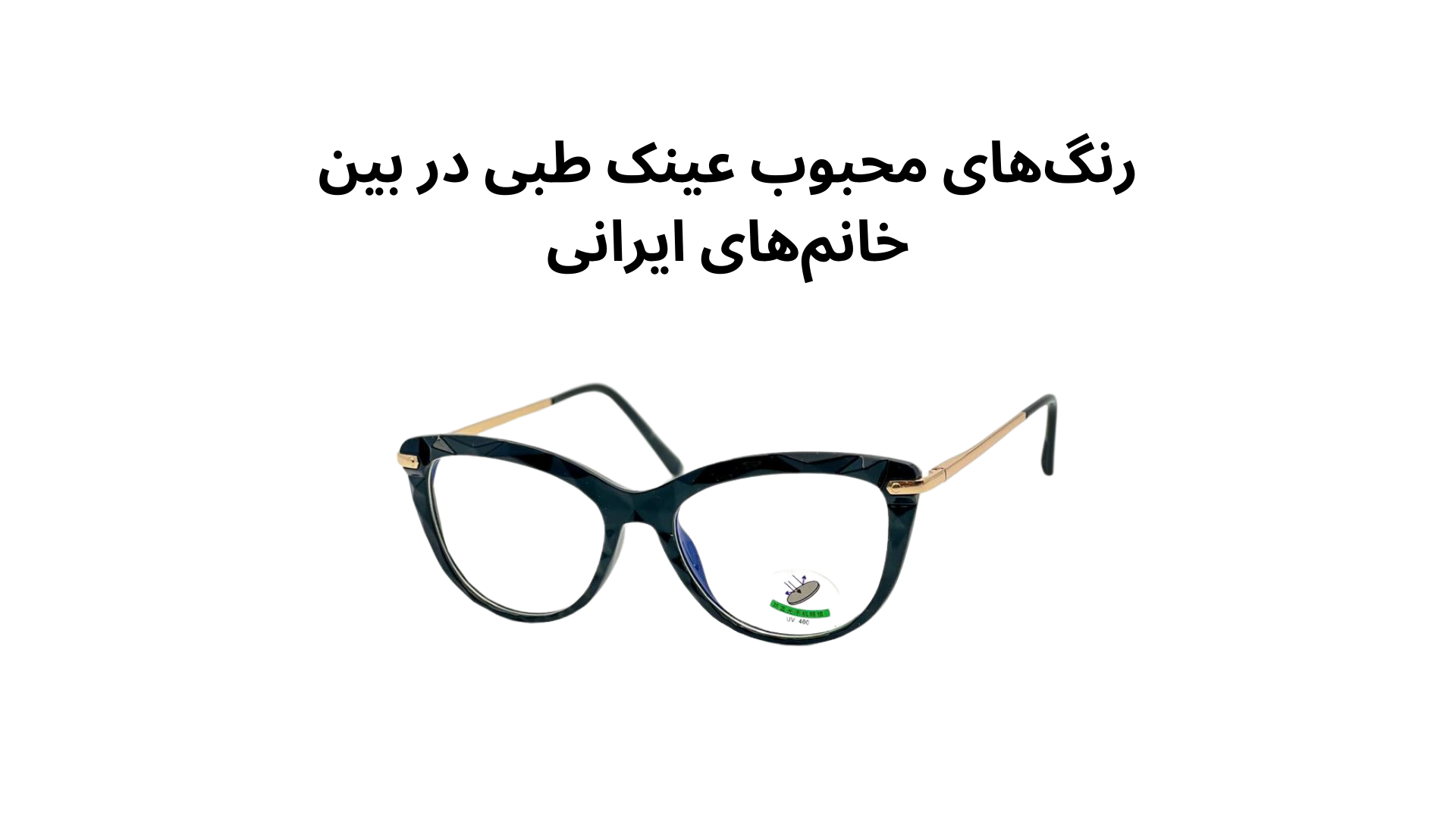رنگ‌های محبوب عینک طبی در بین خانم‌های ایرانی