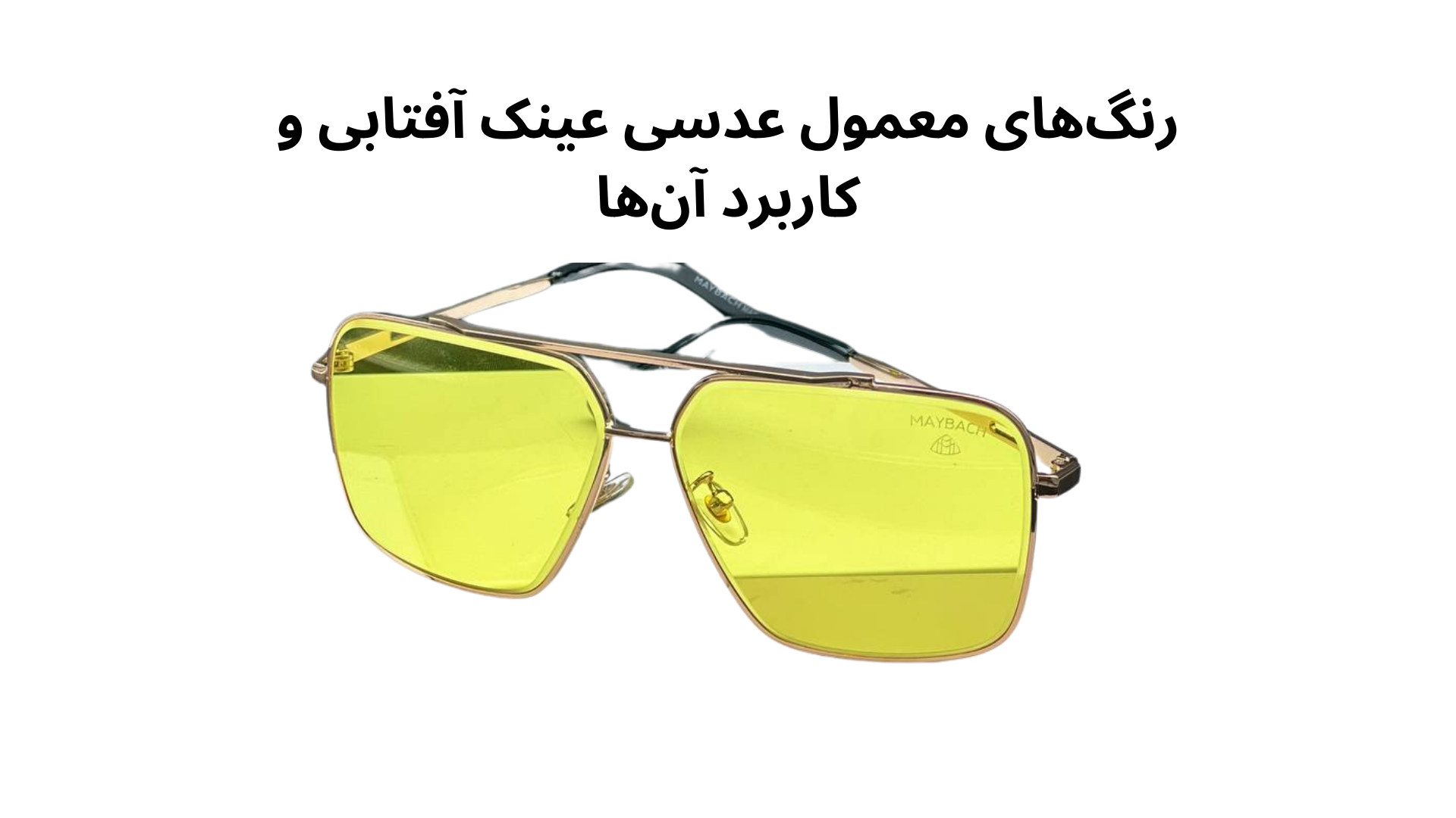 رنگ‌های معمول عدسی عینک آفتابی و کاربرد آن‌ها
