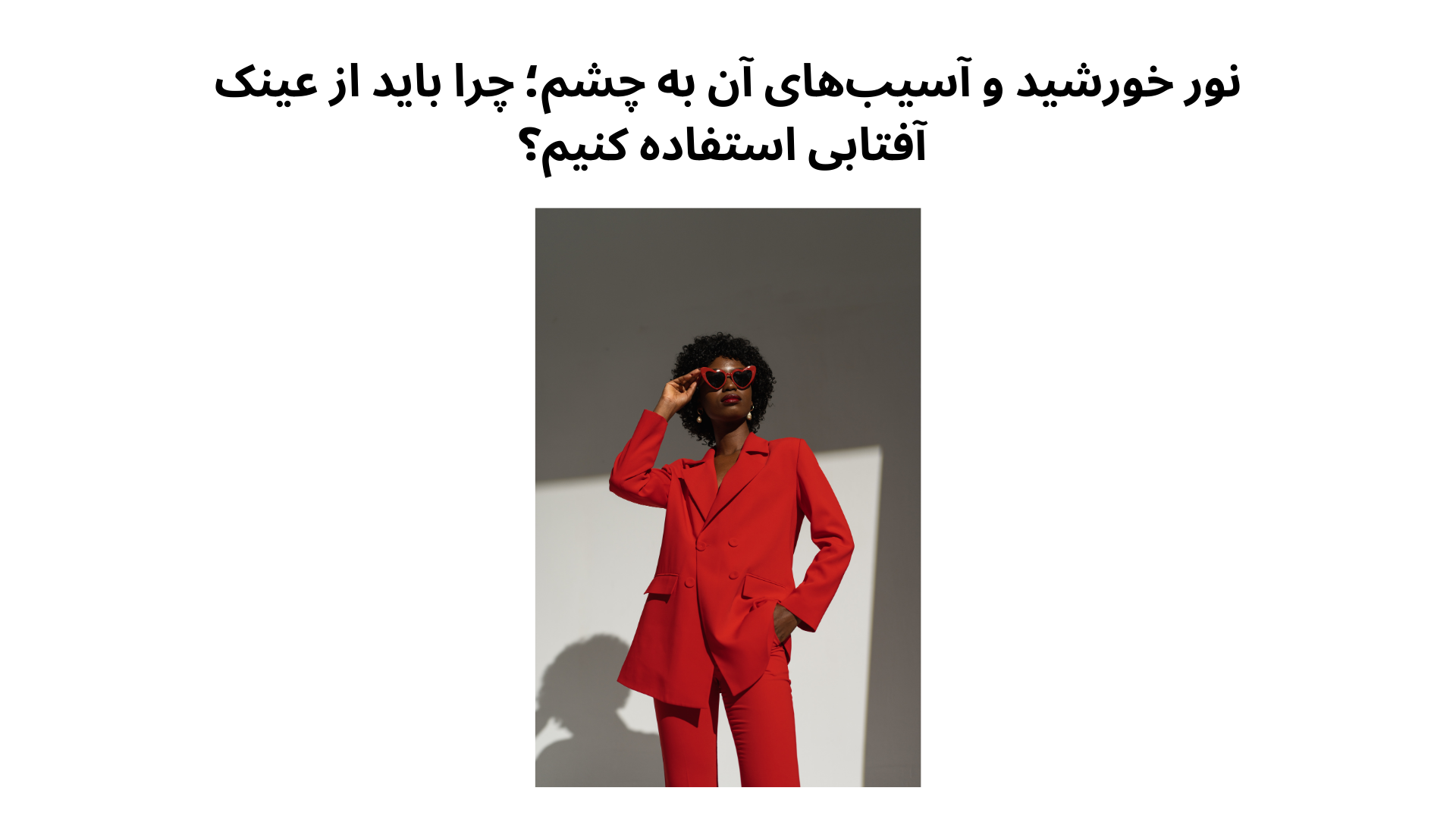 نور خورشید و آسیب‌های آن به چشم؛ چرا باید از عینک آفتابی استفاده کنیم؟