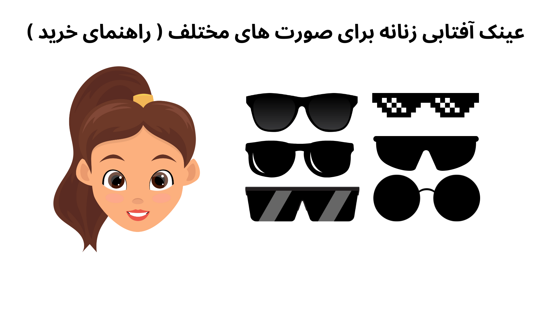 راهنمای انتخاب عینک آفتابی زنانه بر اساس فرم صورت