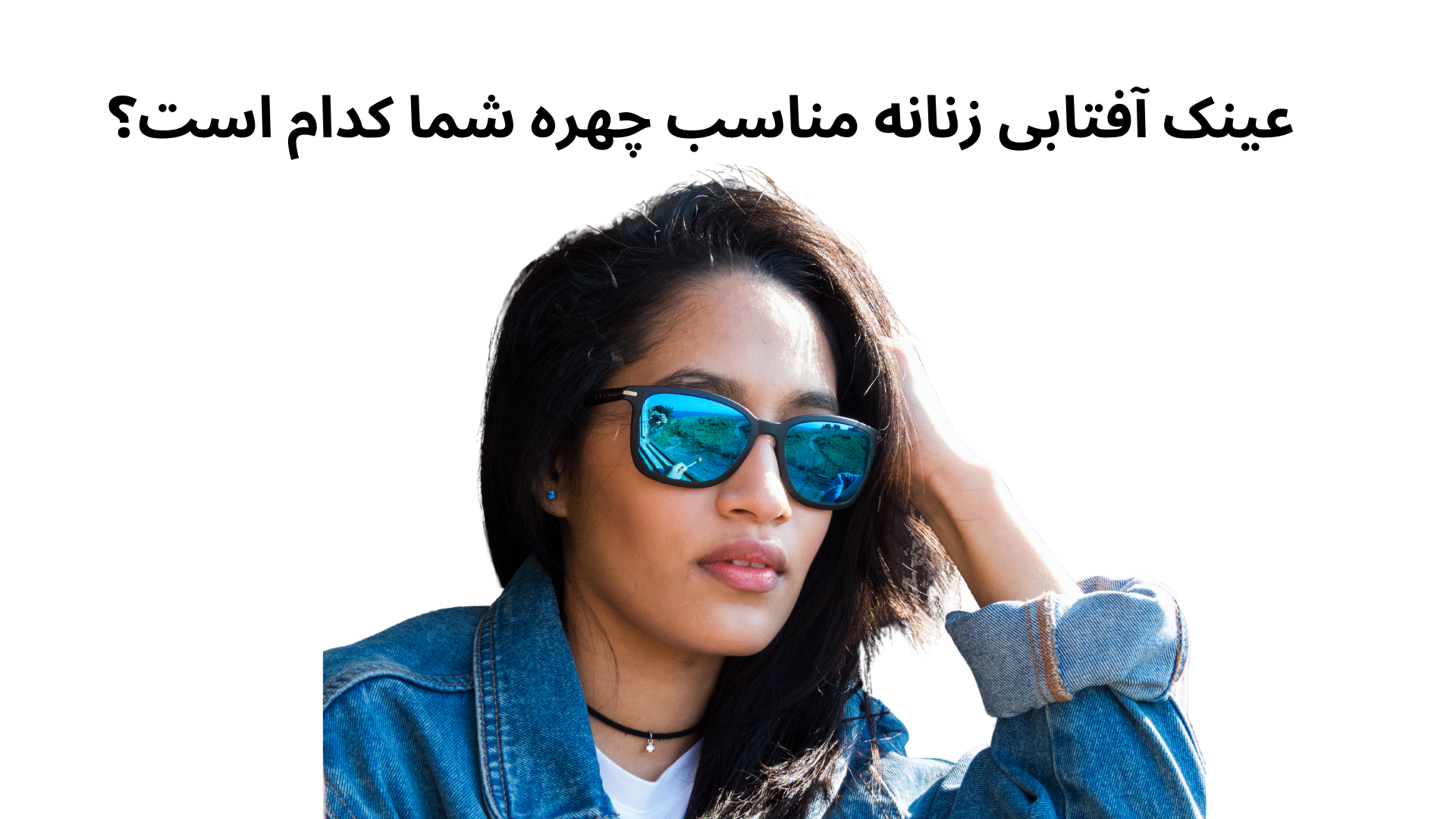 عینک آفتابی زنانه مناسب چهره شما کدام است؟