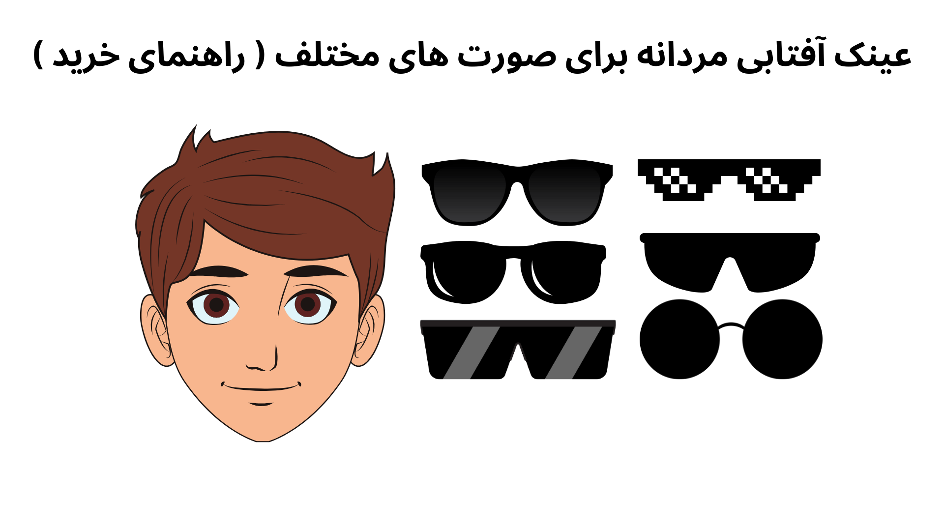 عینک آفتابی مردانه برای صورت های مختلف ( راهنمای خرید )