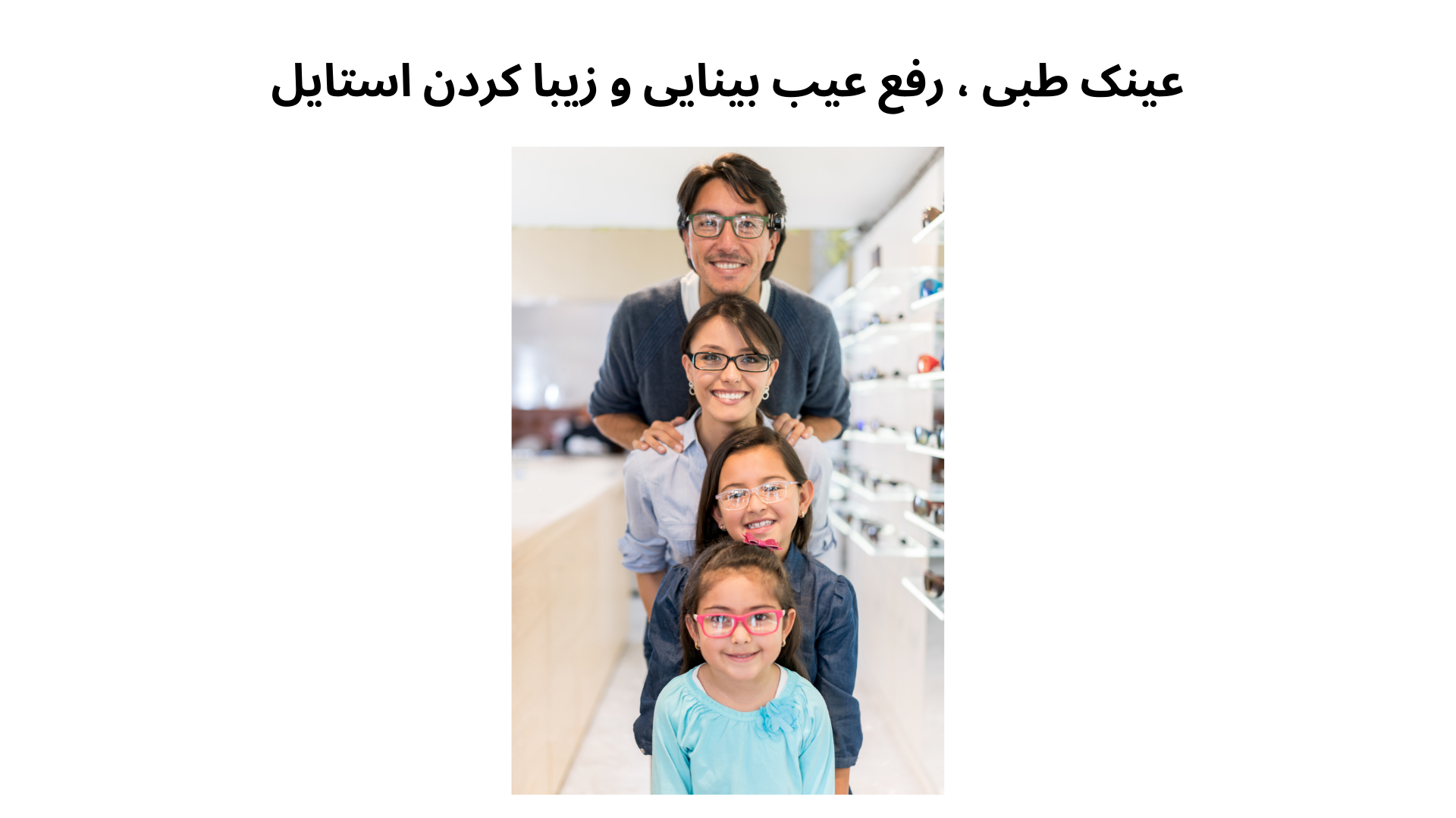 عینک طبی، رفع عیب بینایی و زیبا کردن استایل