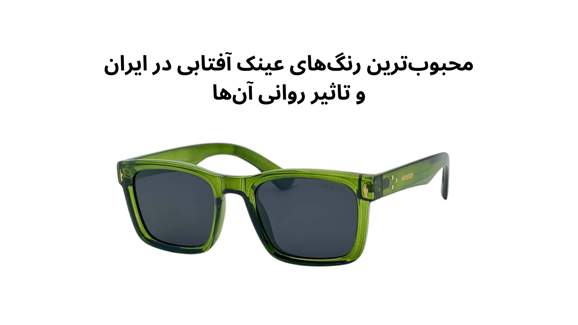 محبوب‌ترین رنگ‌های عینک آفتابی برای آقایان در ایران و تاثیر روانی آن‌ها