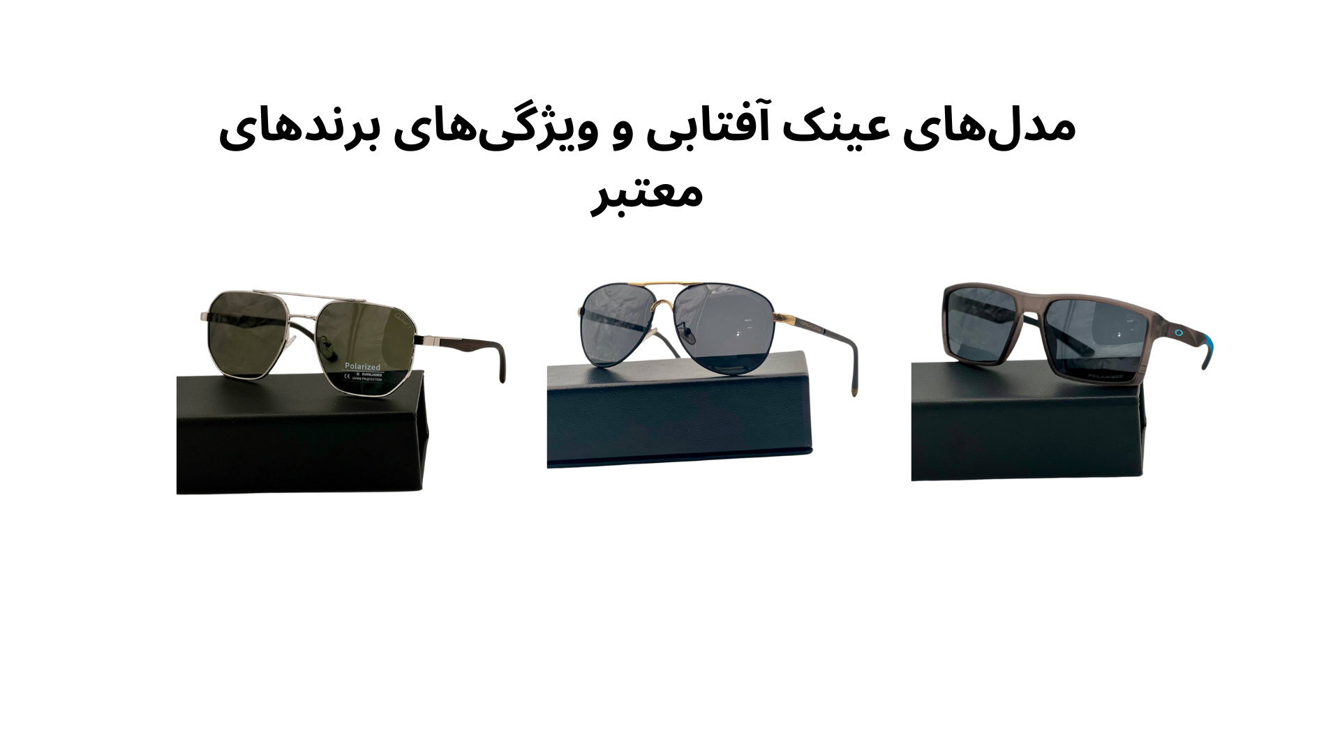 مدل‌های عینک آفتابی و ویژگی‌های برندهای معتبر
