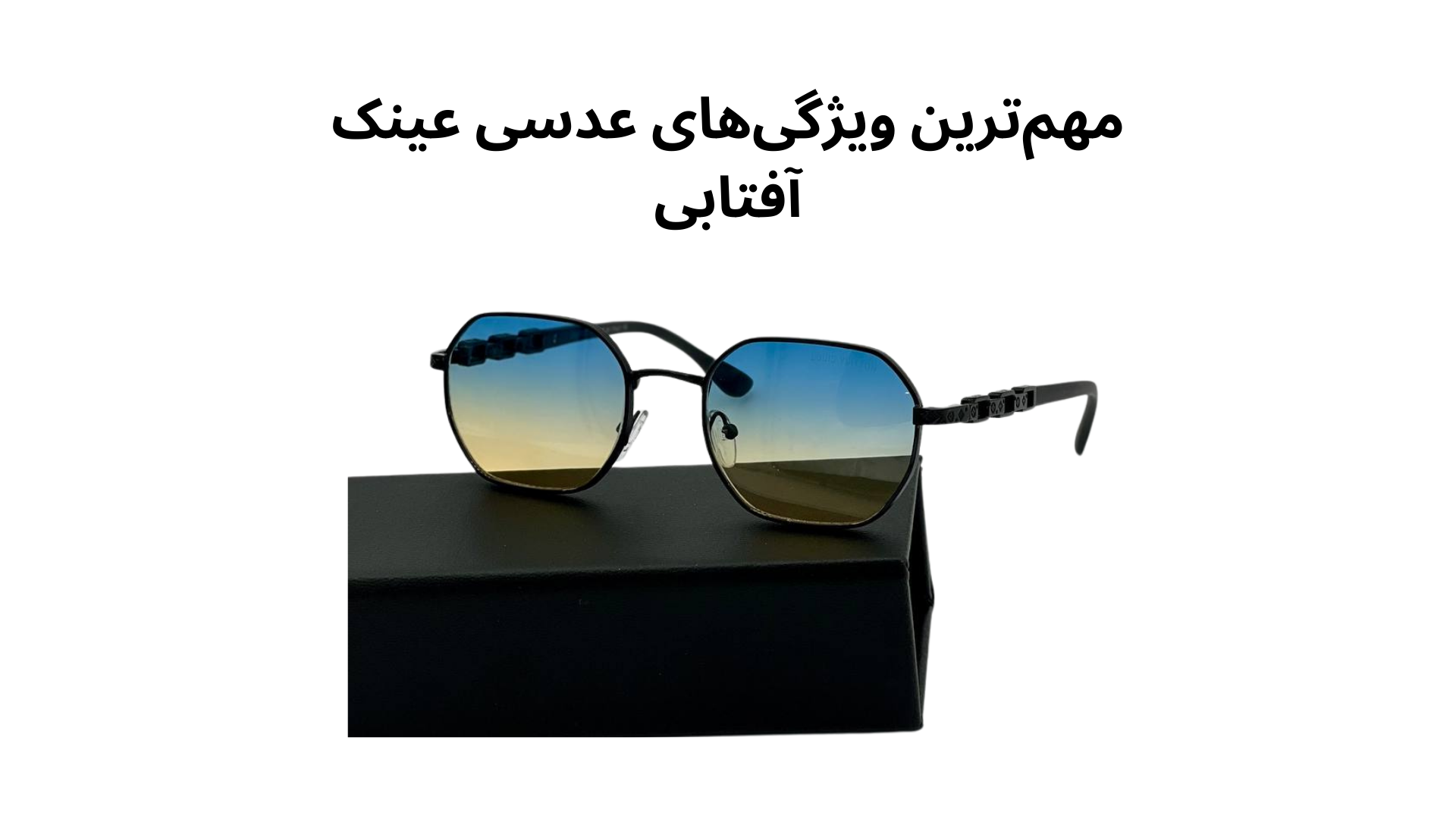 مهم‌ترین ویژگی‌های عدسی عینک آفتابی