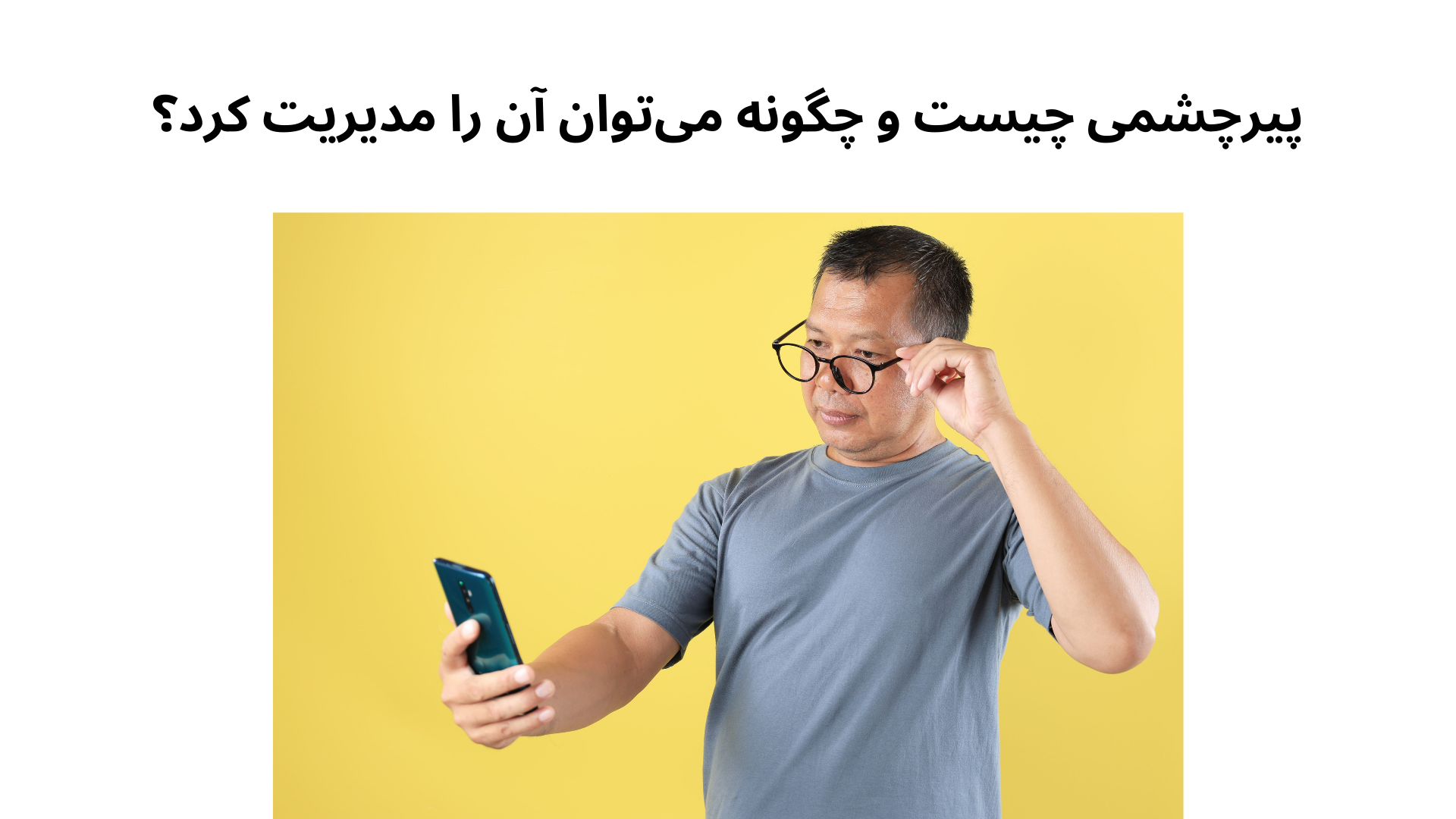 پیرچشمی چیست و چگونه می‌توان آن را مدیریت کرد؟