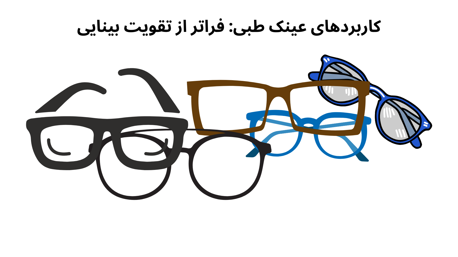 کاربردهای عینک طبی: فراتر از تقویت بینایی