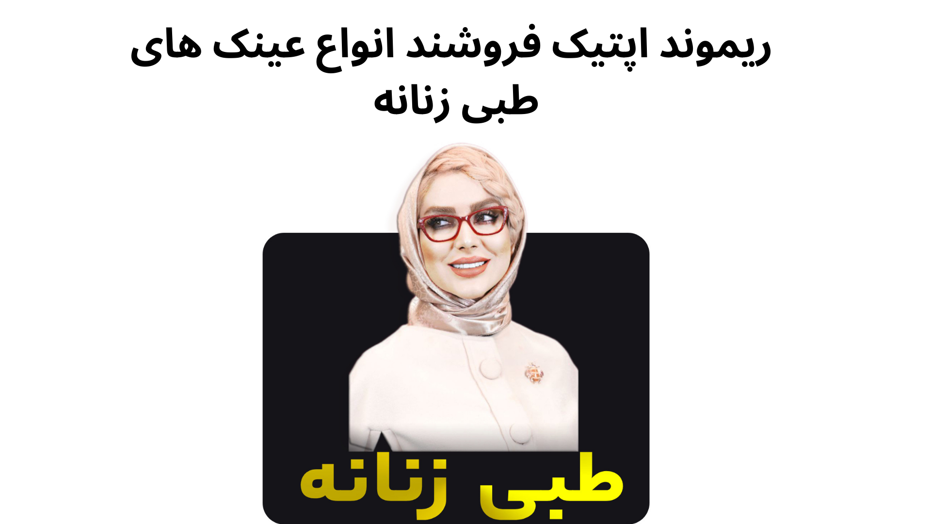 ریموند اپتیک فروشند انواع عینک های طبی زنانه 