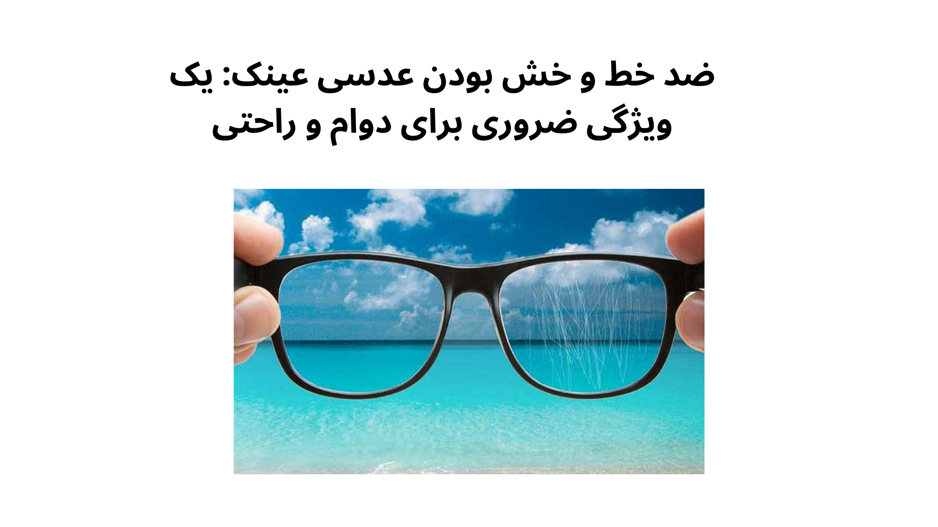 ضد خط و خش بودن عدسی عینک: یک ویژگی ضروری برای دوام و راحتی