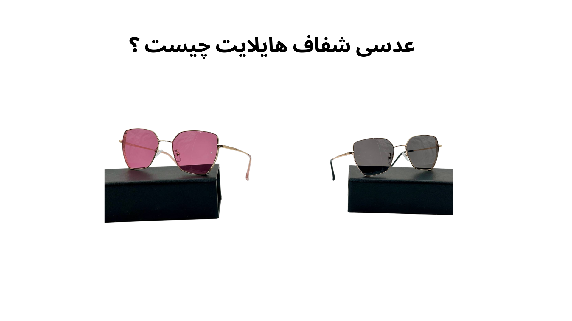 عدسی شفاف هایلایت چیست ؟ 