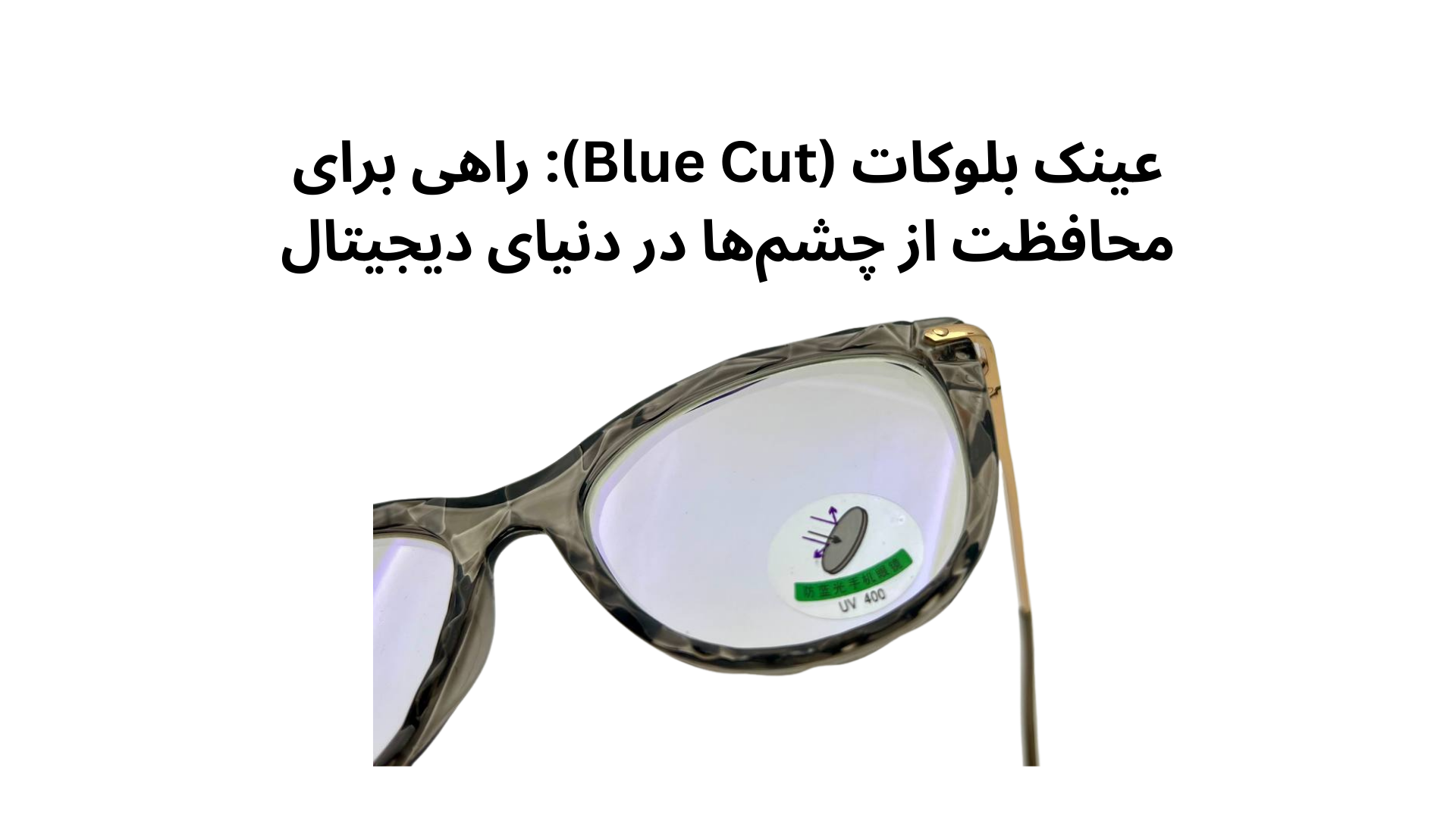 عینک بلوکات (Blue Cut): راهی برای محافظت از چشم‌ها در دنیای دیجیتال