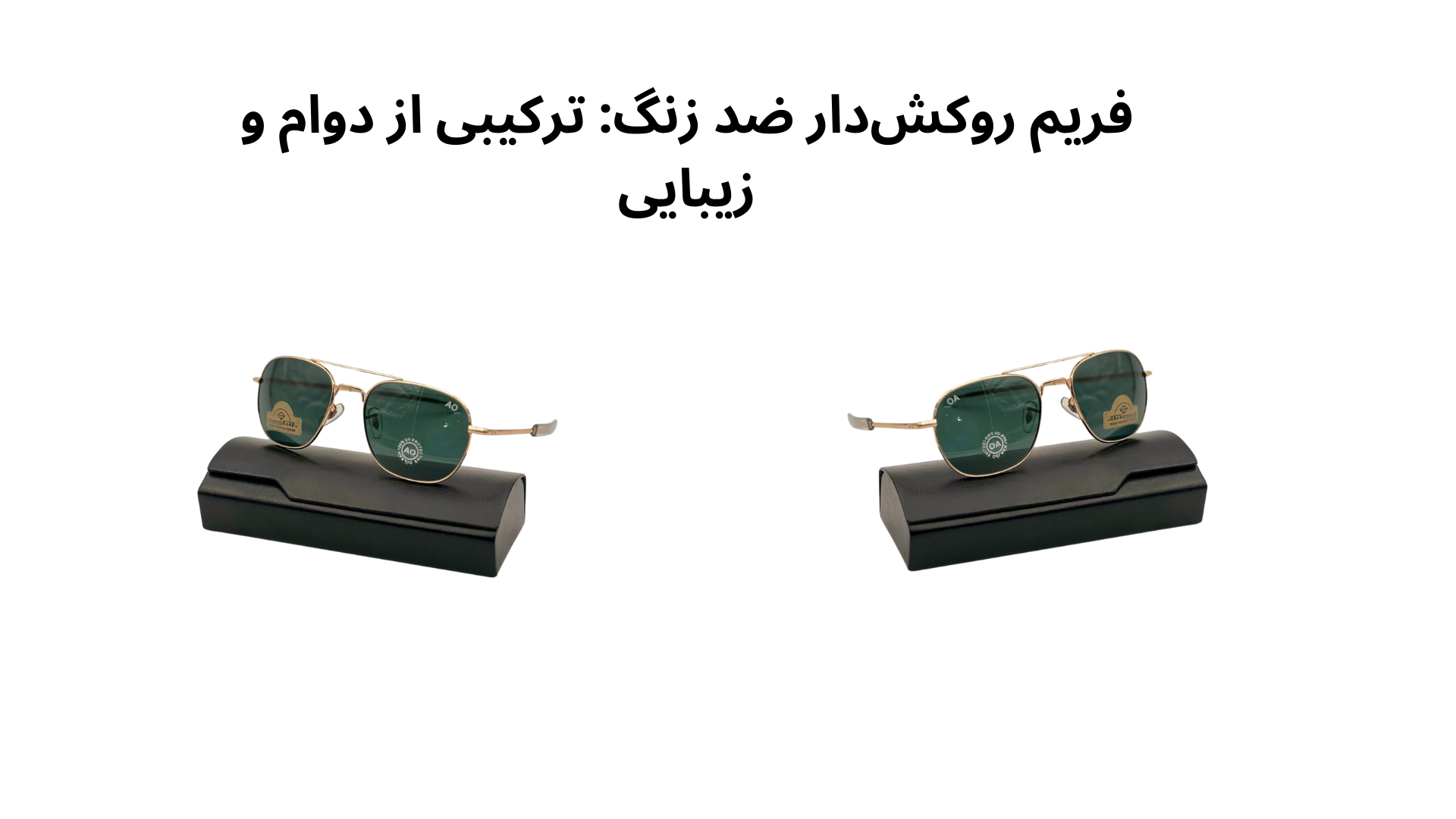 فریم روکش‌دار ضد زنگ: ترکیبی از دوام و زیبایی