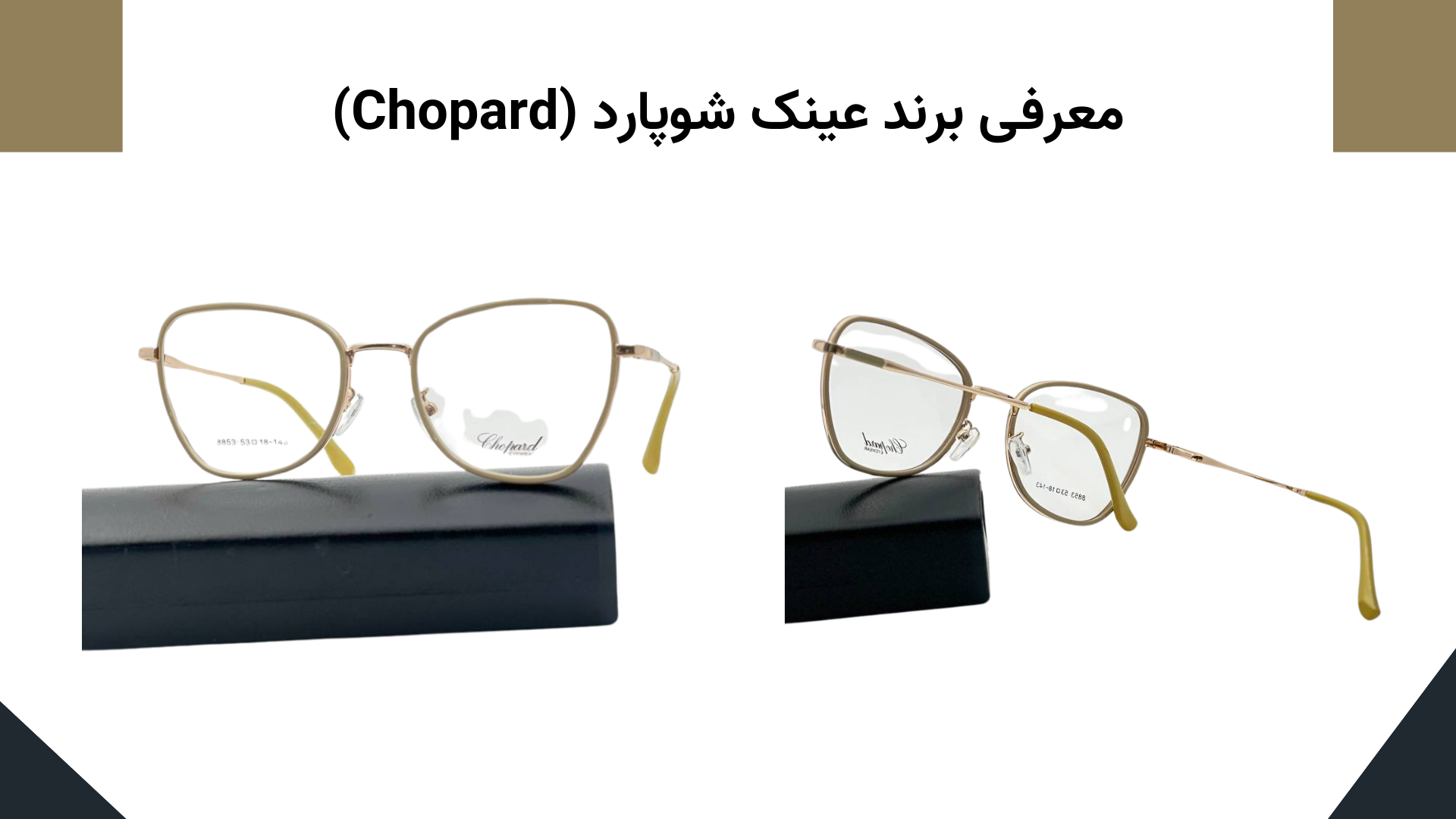 معرفی برند عینک شوپارد (Chopard)