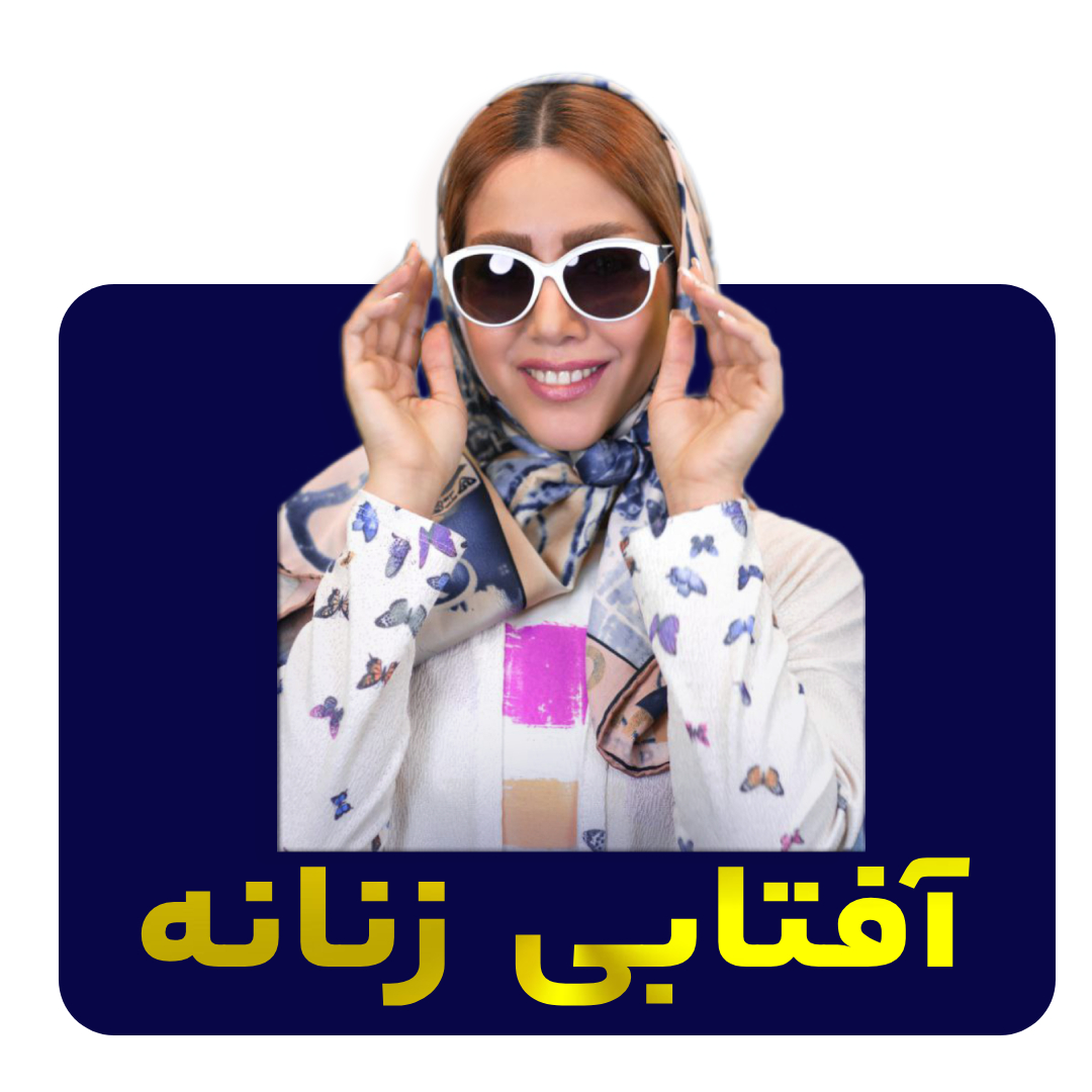 عینک آفتابی زنانه